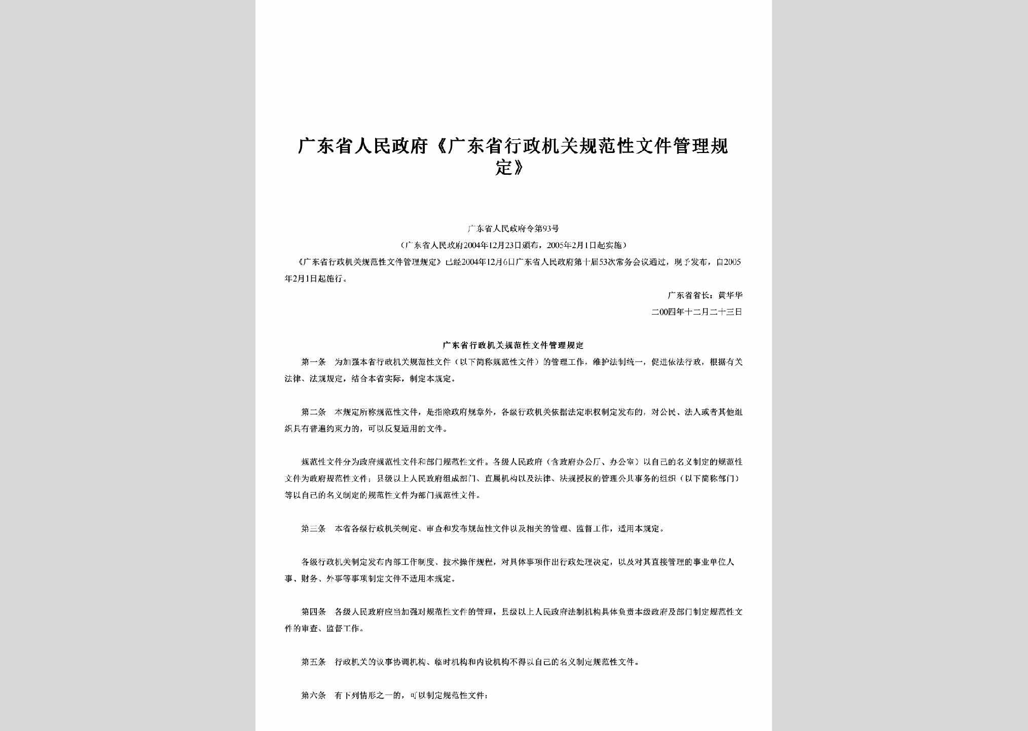 广东省人民政府令第93号：《广东省行政机关规范性文件管理规定》