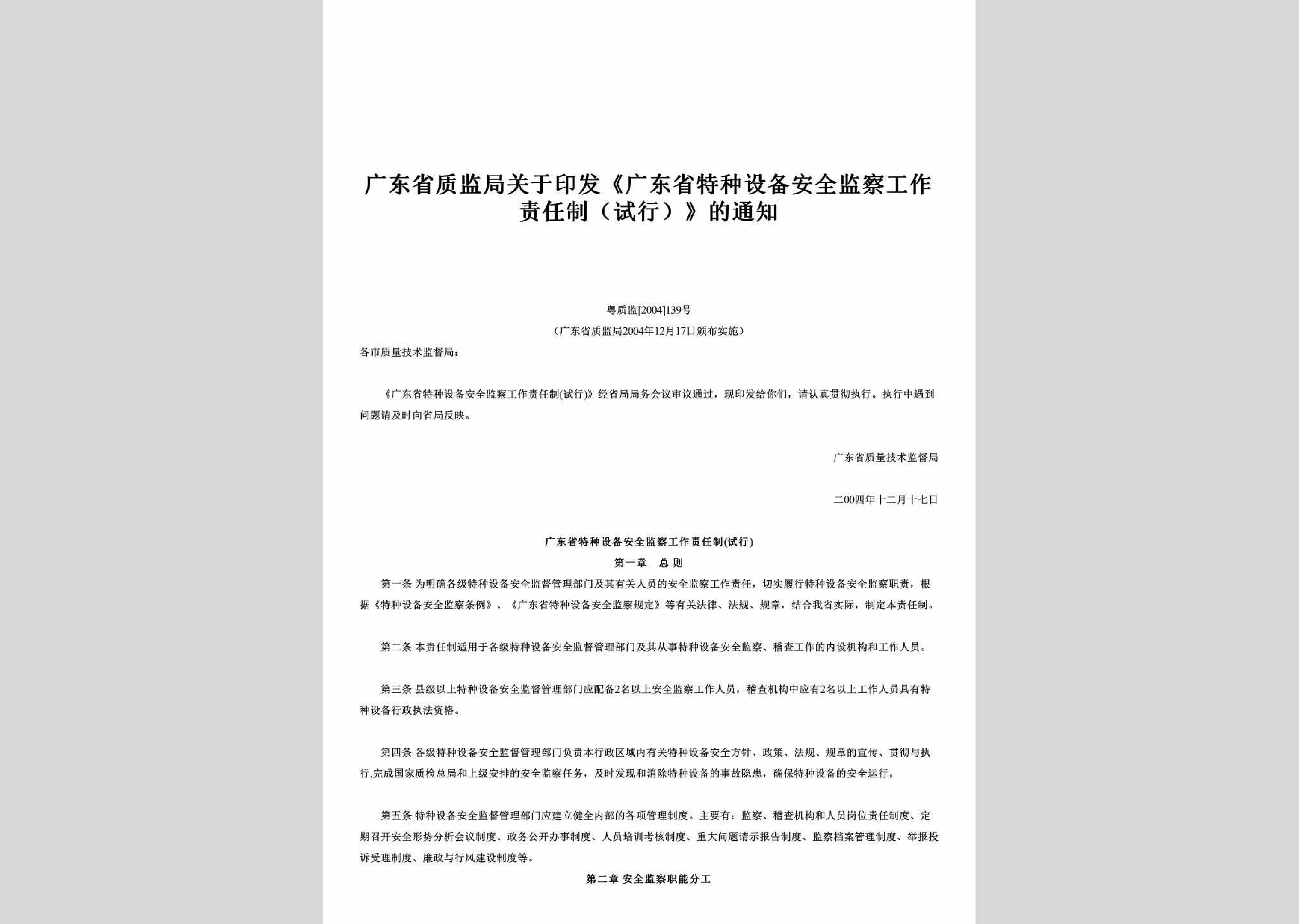 粤质监[2004]139号：关于印发《广东省特种设备安全监察工作责任制（试行）》的通知