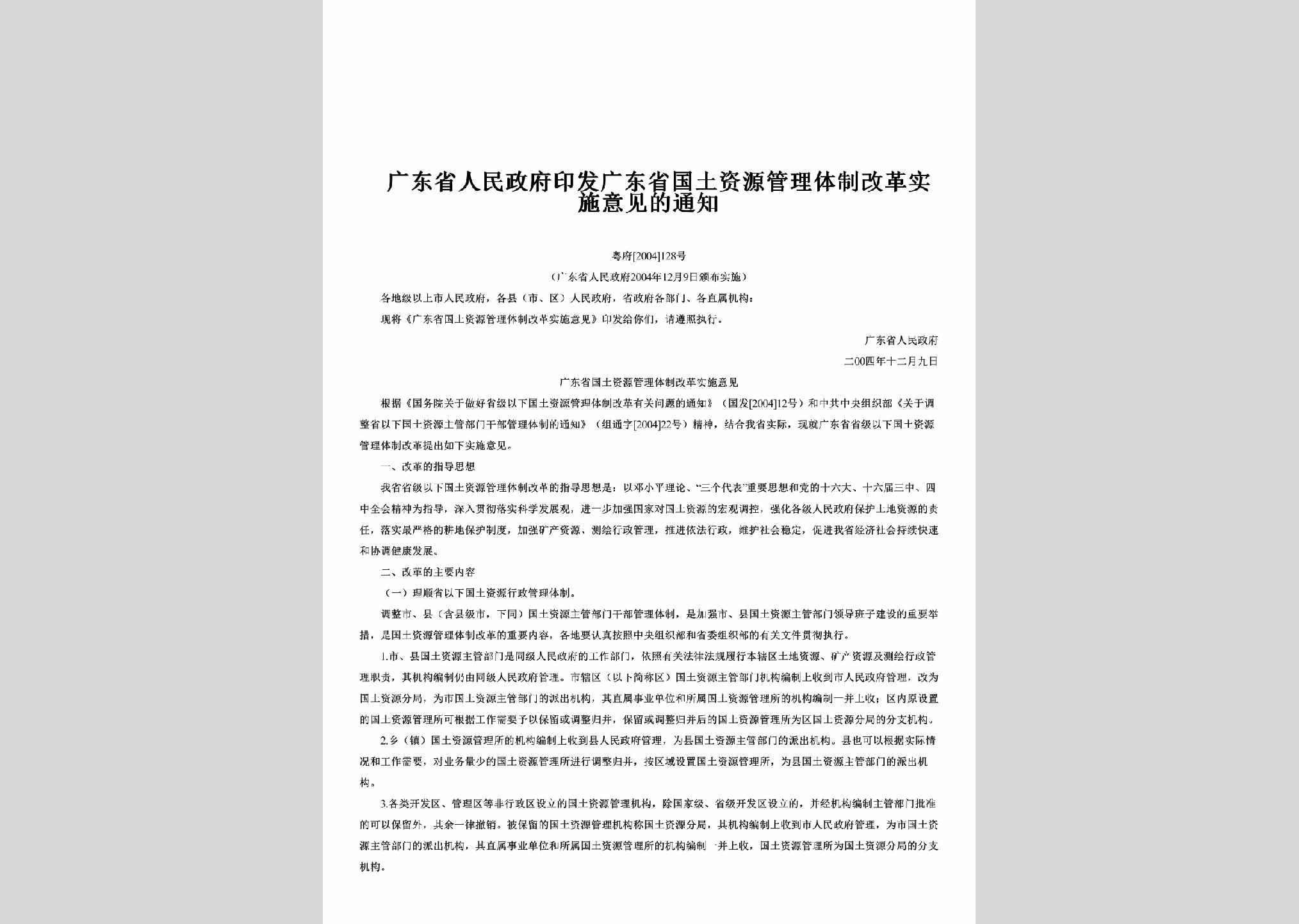 粤府[2004]128号：印发广东省国土资源管理体制改革实施意见的通知