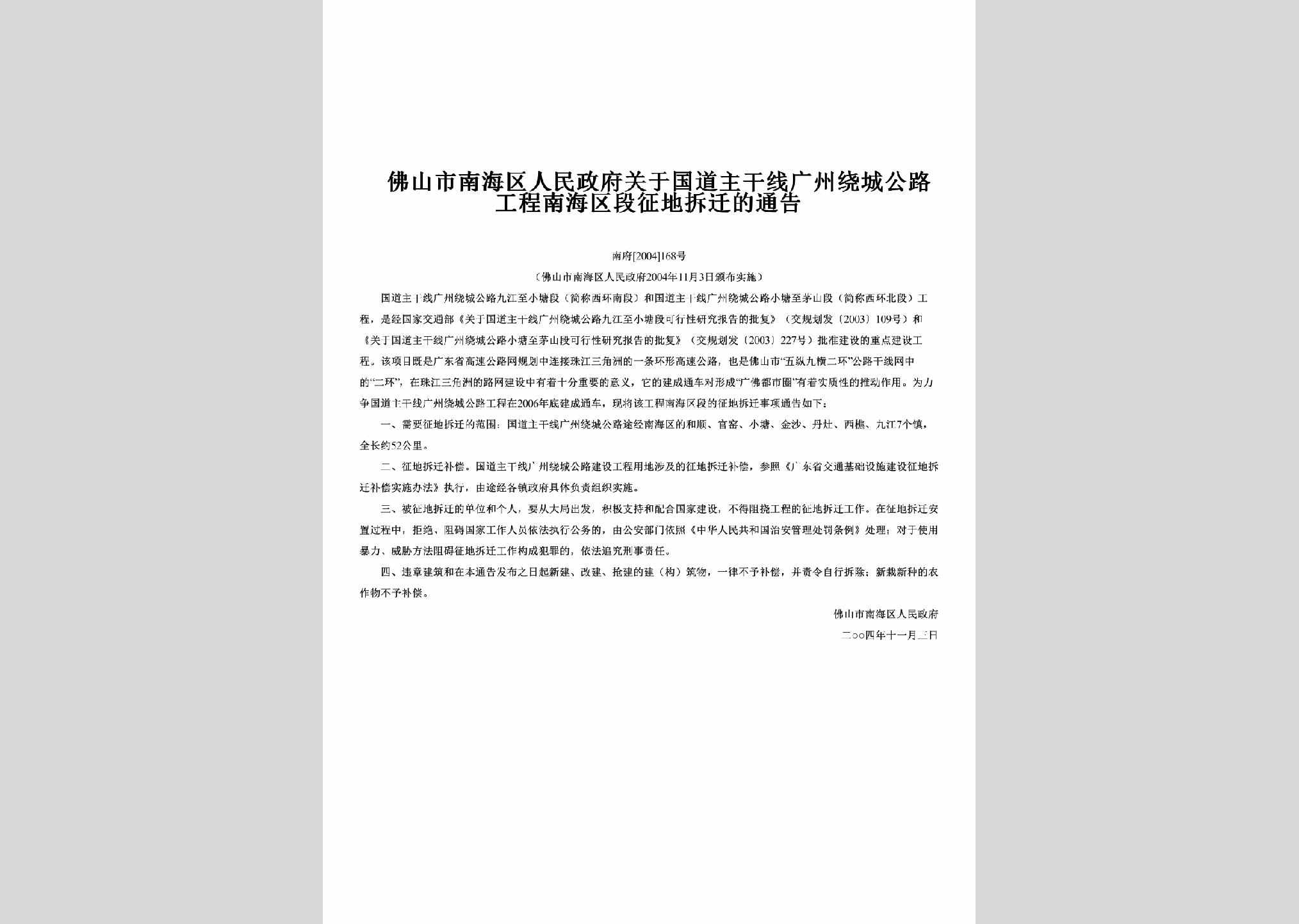 南府[2004]168号：关于国道主干线广州绕城公路工程南海区段征地拆迁的通告