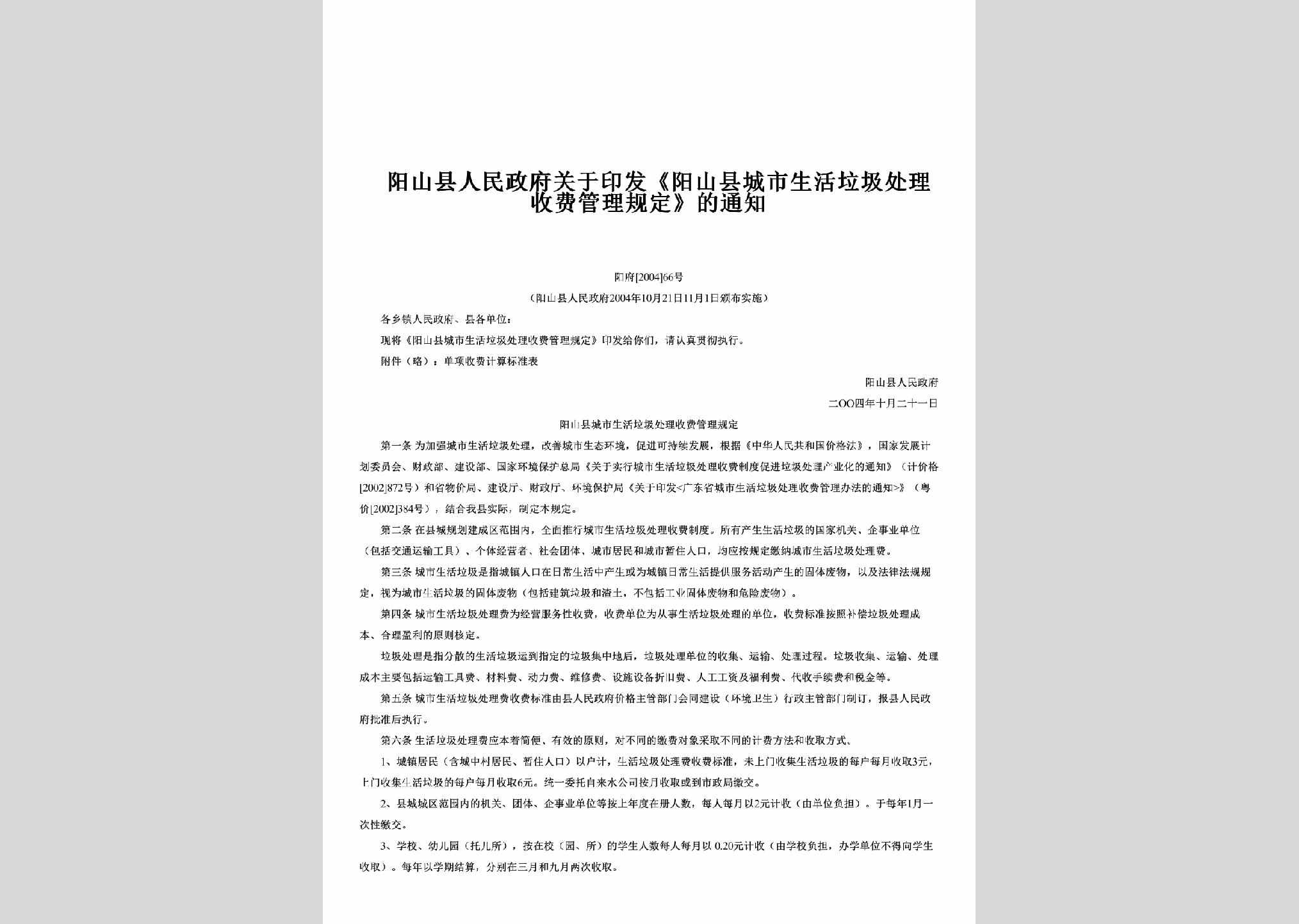 阳府[2004]66号：关于印发《阳山县城市生活垃圾处理收费管理规定》的通知
