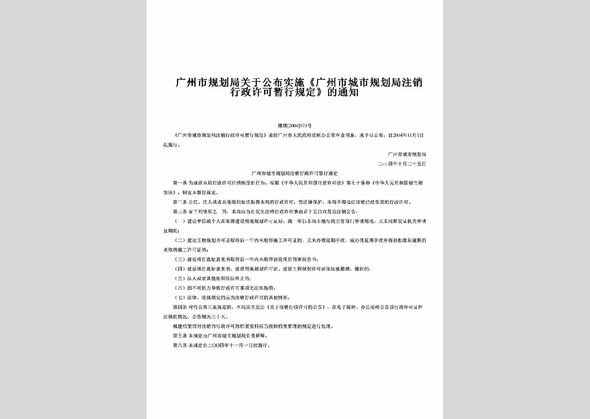 穗规[2004]973号：关于公布实施《广州市城市规划局注销行政许可暂行规定》的通知