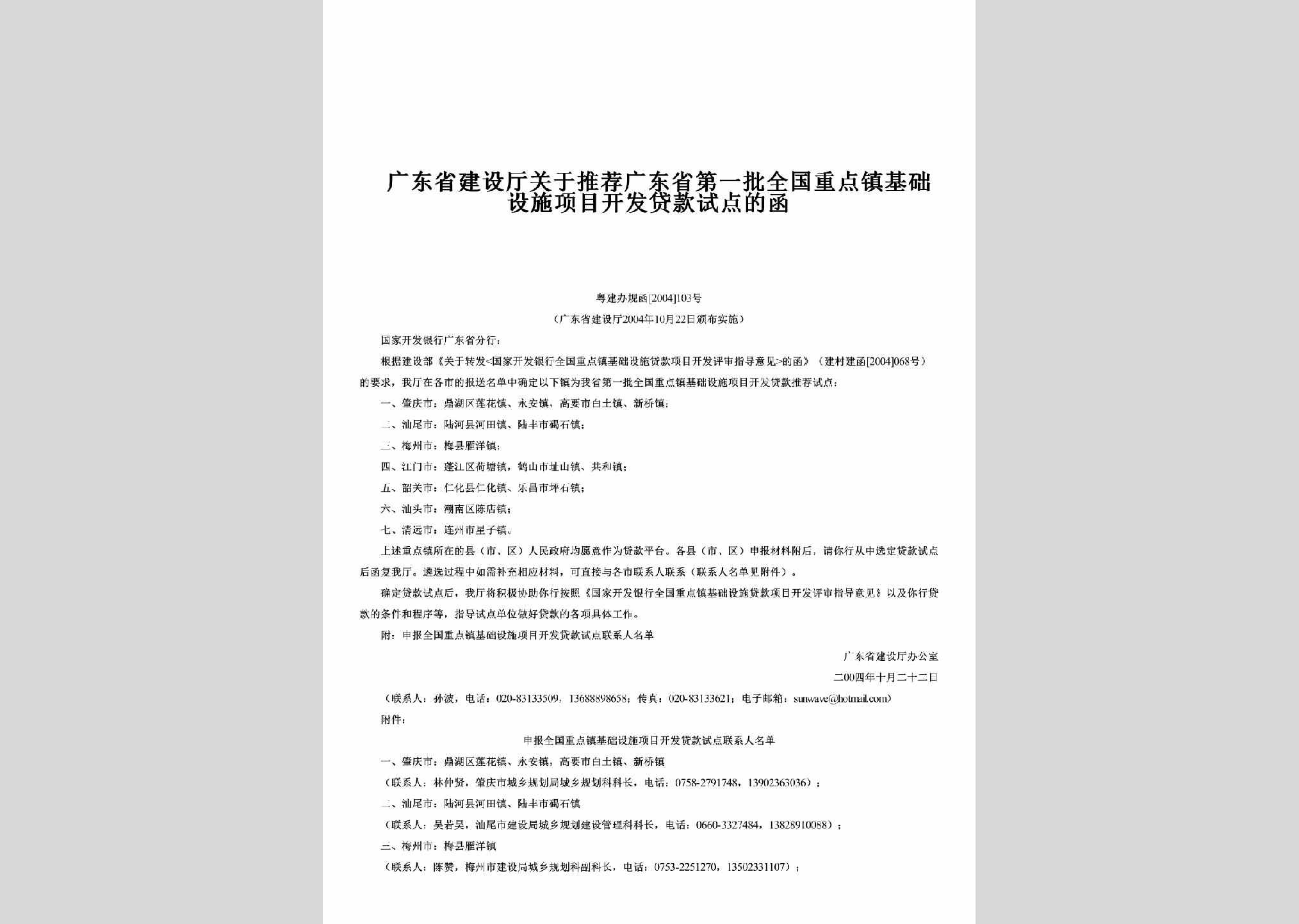 粤建办规函[2004]103号：关于推荐广东省第一批全国重点镇基础设施项目开发贷款试点的函