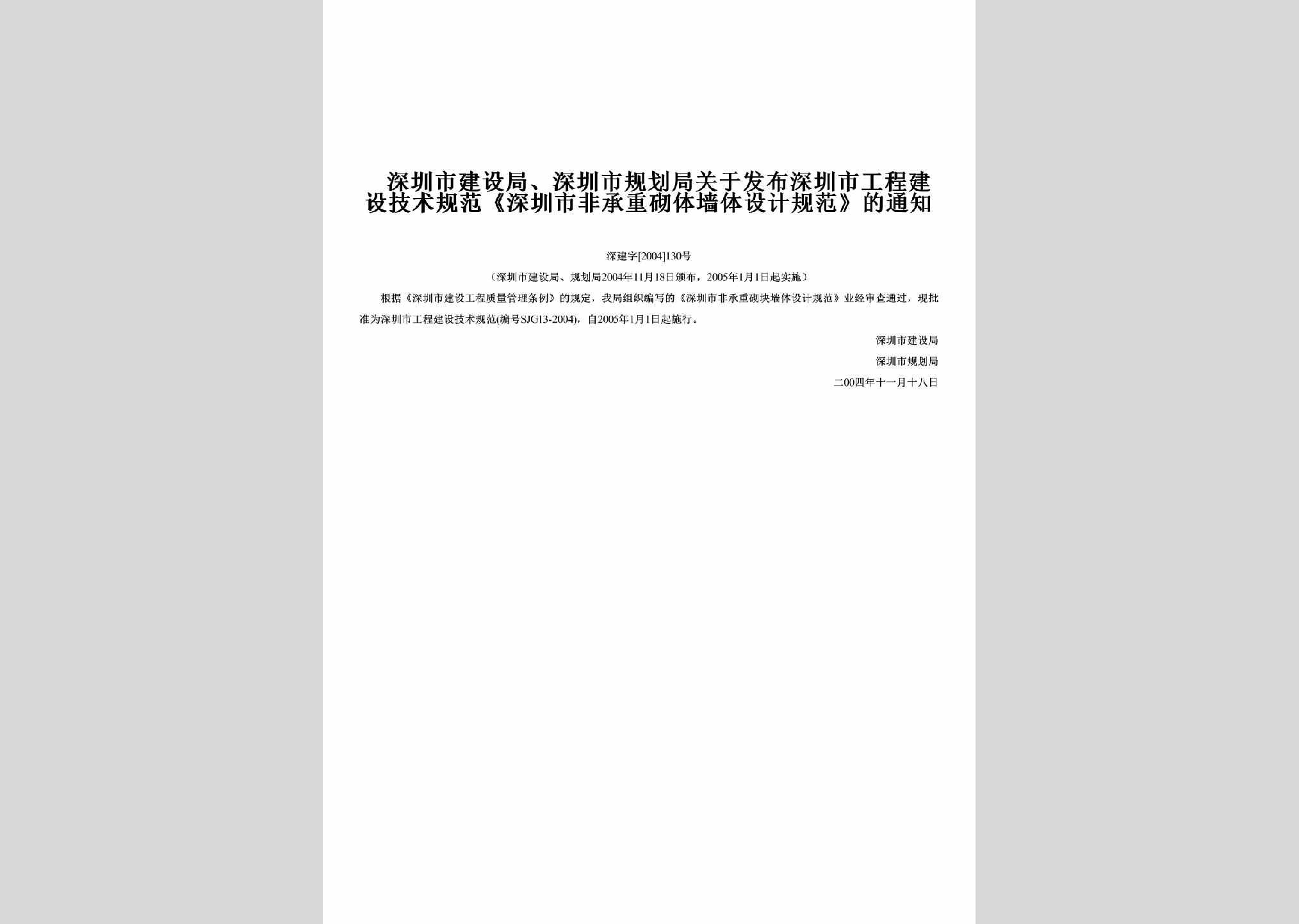 深建字[2004]130号：关于发布深圳市工程建设技术规范《深圳市非承重砌体墙体设计规范》的通知