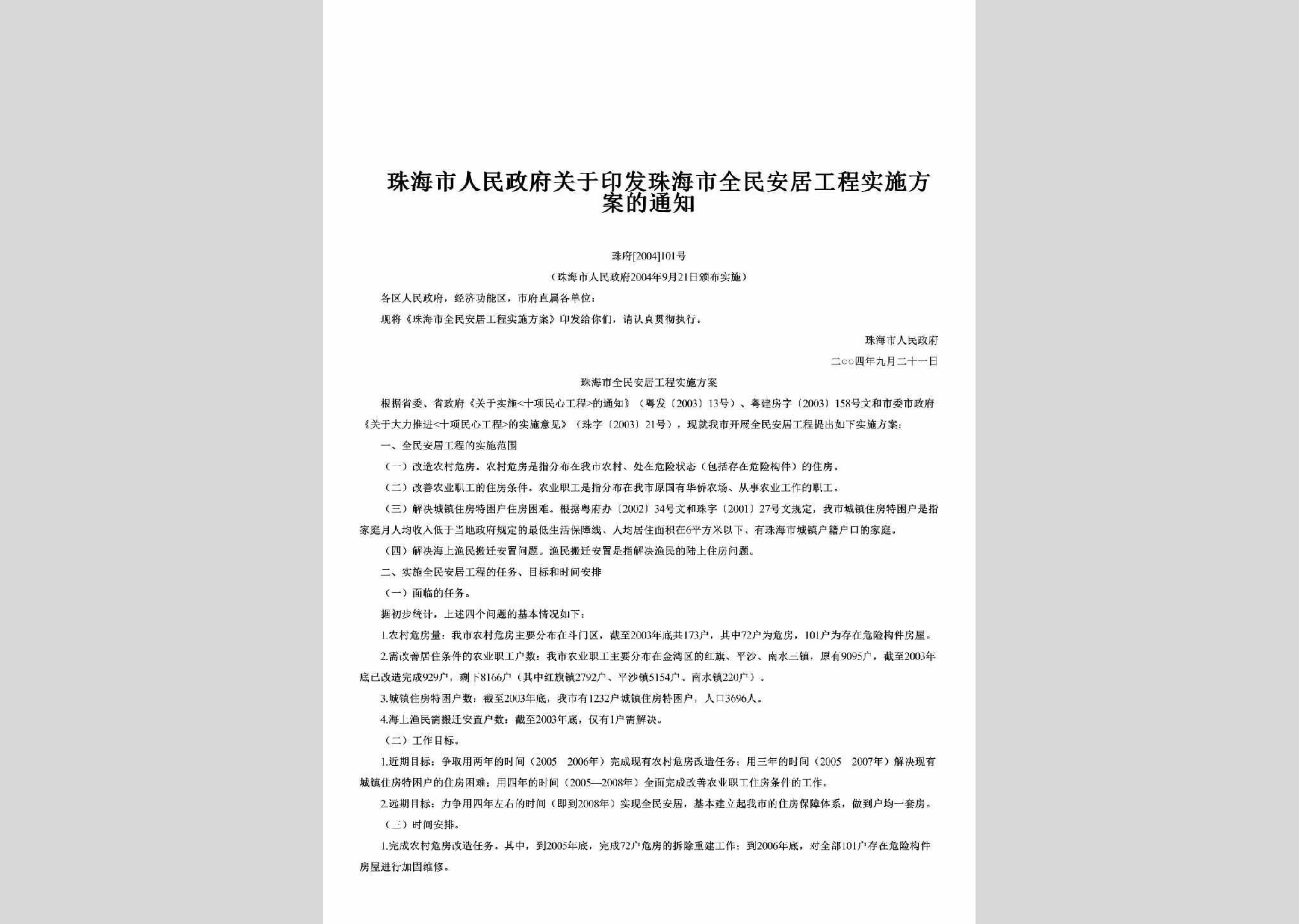 珠府[2004]101号：关于印发珠海市全民安居工程实施方案的通知