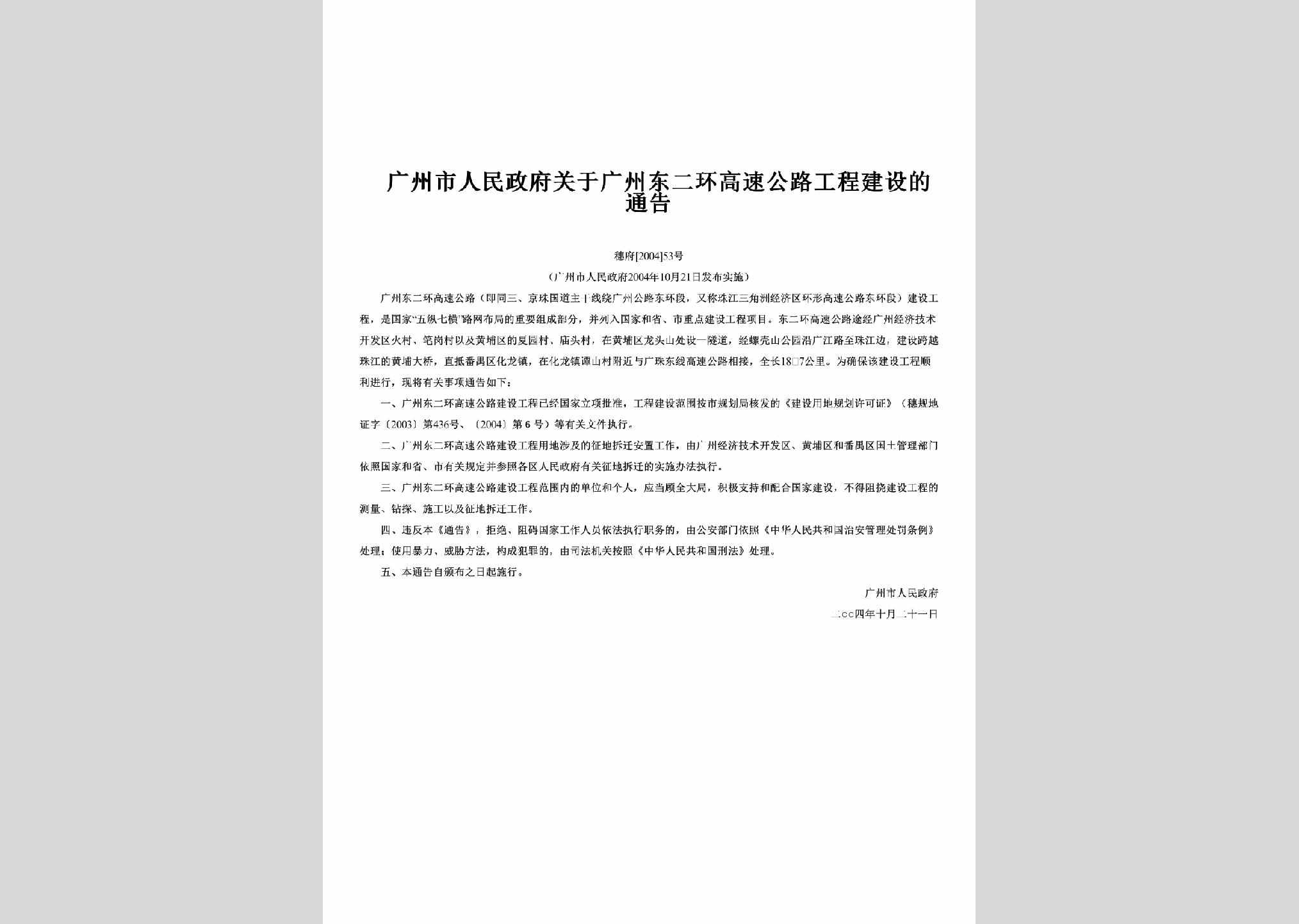 穗府[2004]53号：关于广州东二环高速公路工程建设的通告