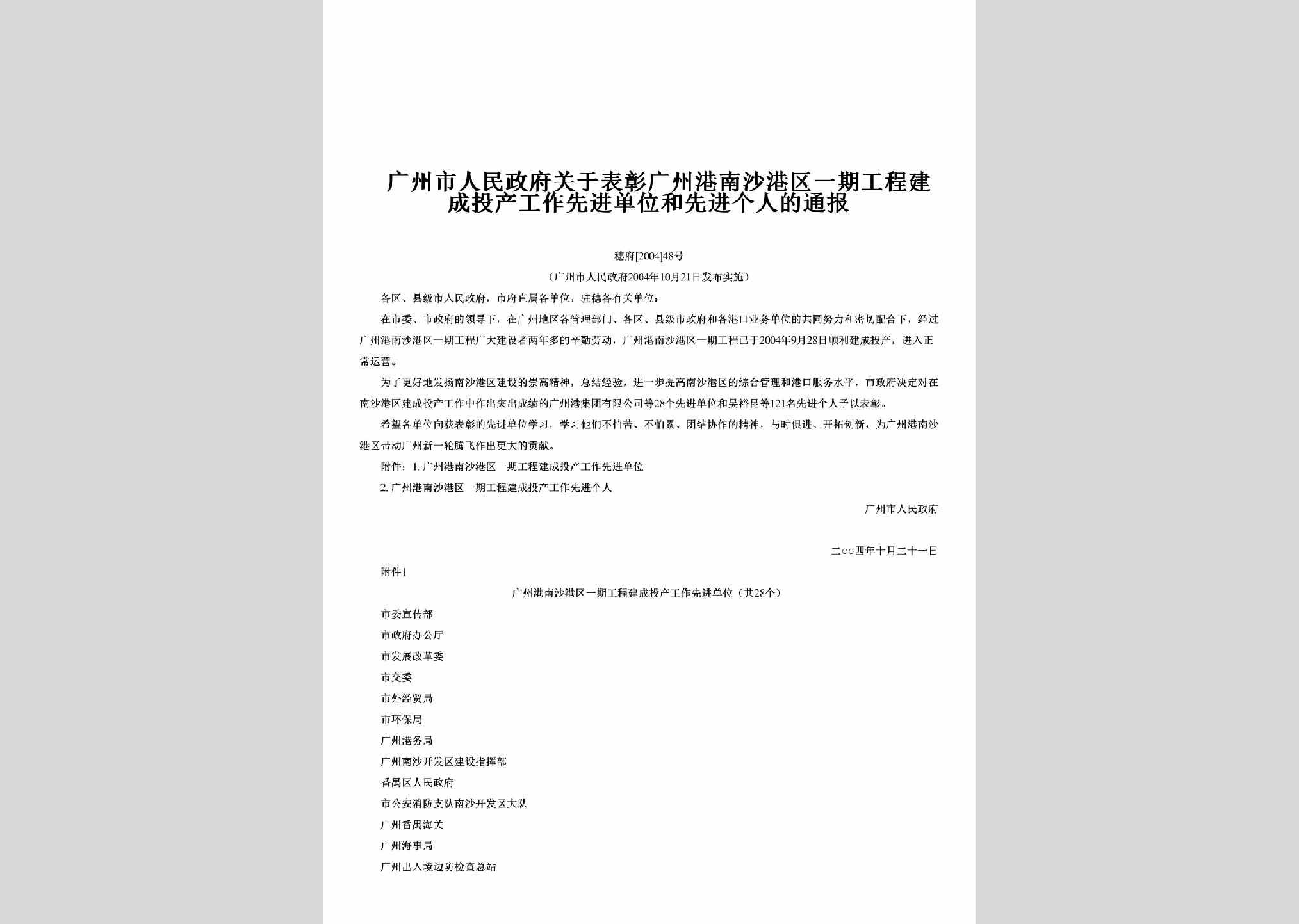 穗府[2004]48号：关于表彰广州港南沙港区一期工程建成投产工作先进单位和先进个人的通报