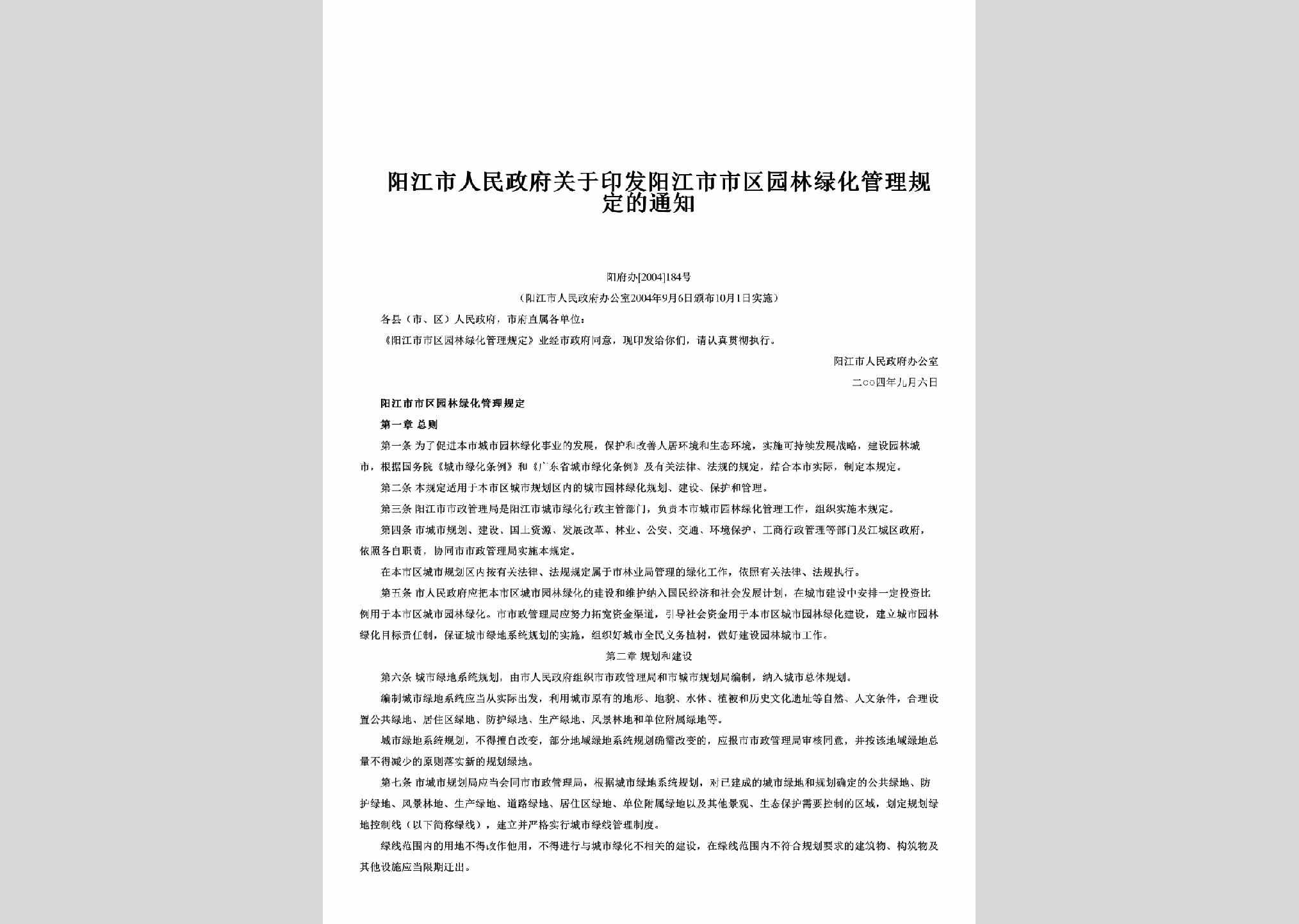 阳府办[2004]184号：关于印发阳江市市区园林绿化管理规定的通知