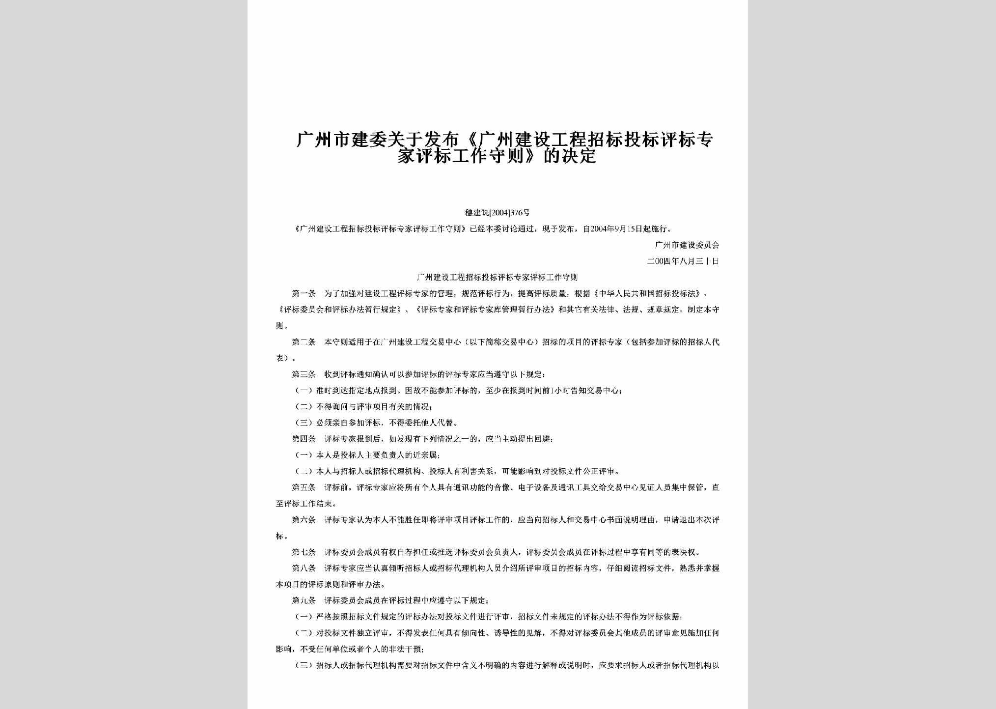 穗建筑[2004]376号：关于发布《广州建设工程招标投标评标专家评标工作守则》的决定