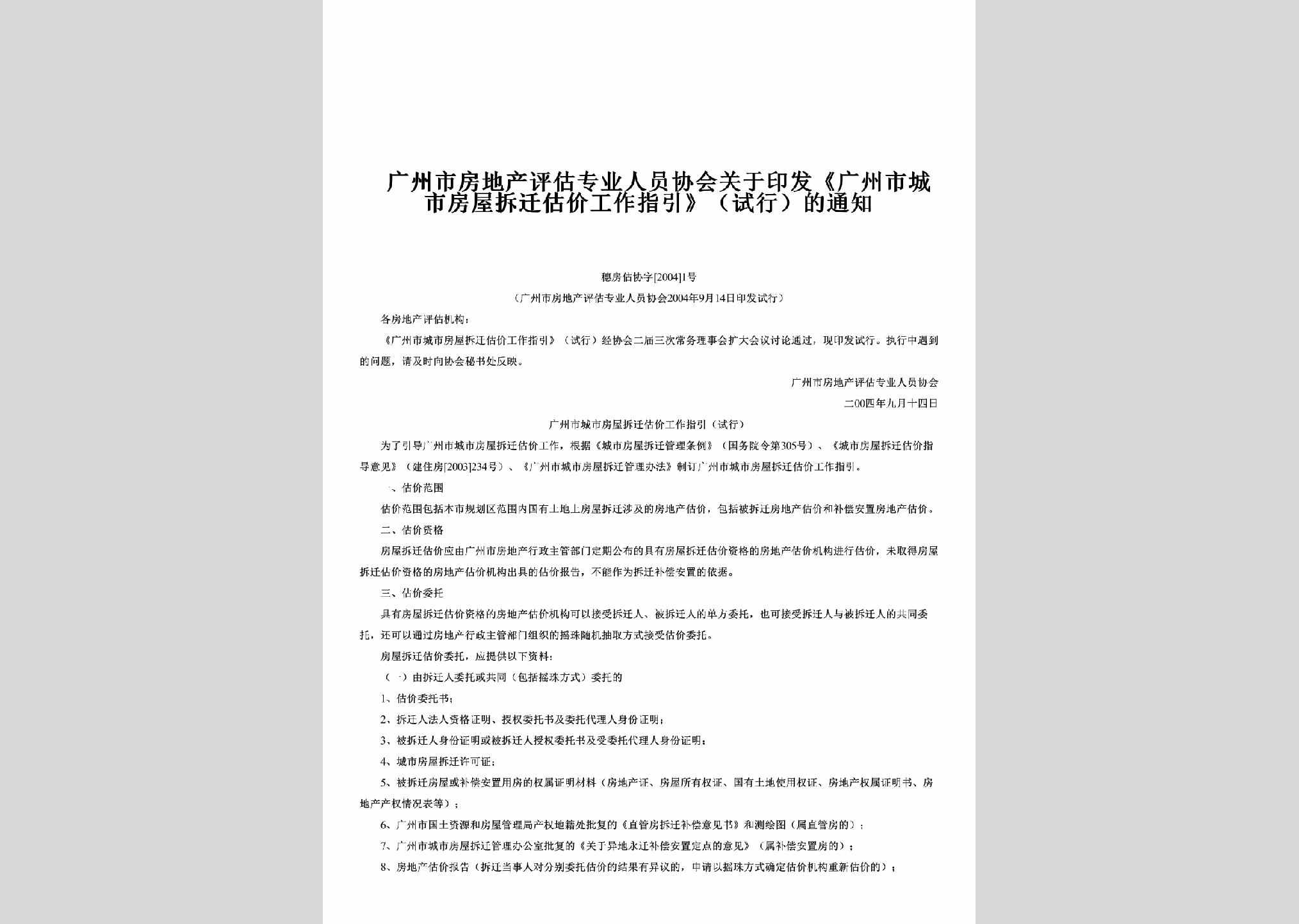 穗房估协字[2004]1号：关于印发《广州市城市房屋拆迁估价工作指引》（试行）的通知