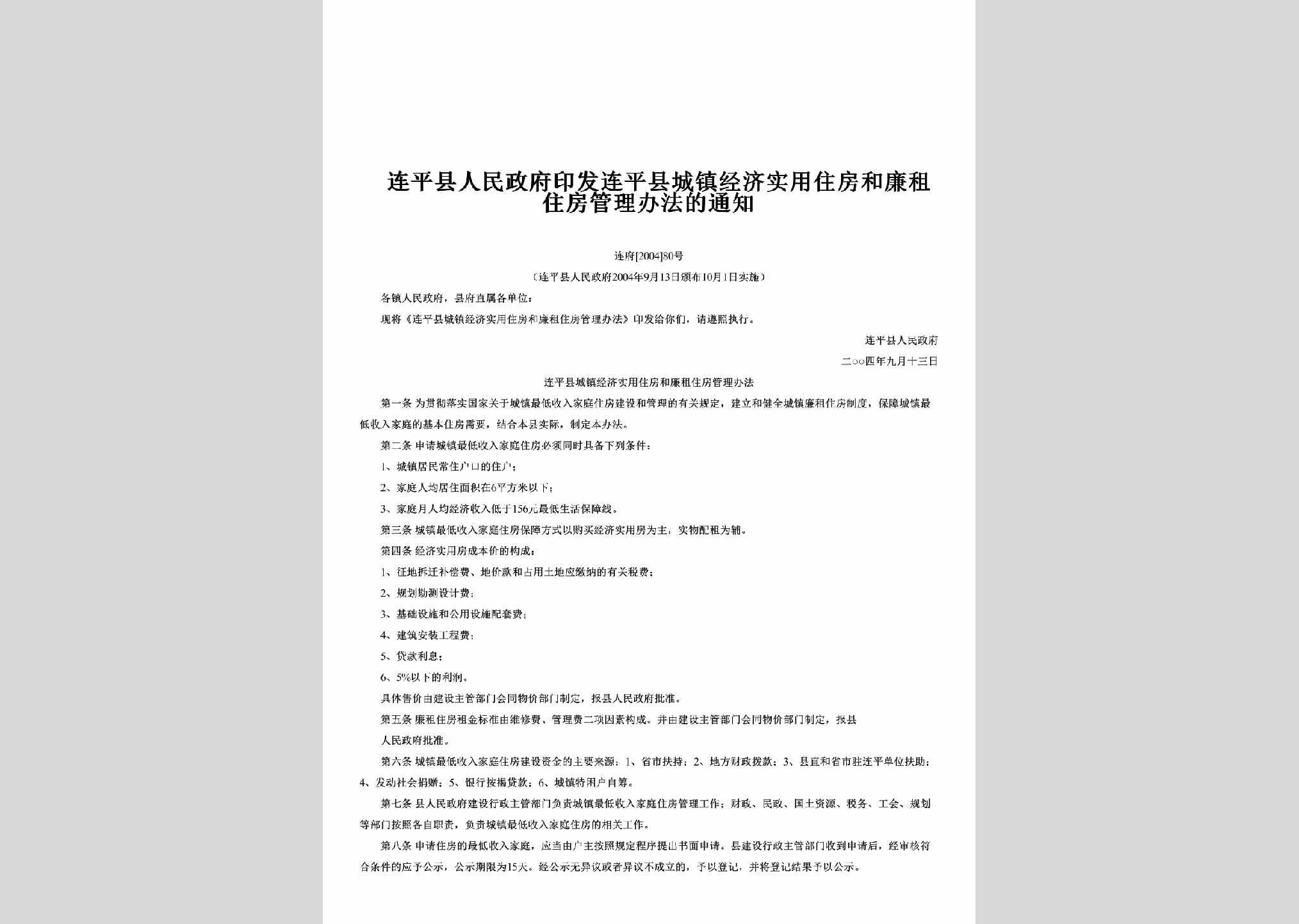 连府[2004]80号：印发连平县城镇经济实用住房和廉租住房管理办法的通知
