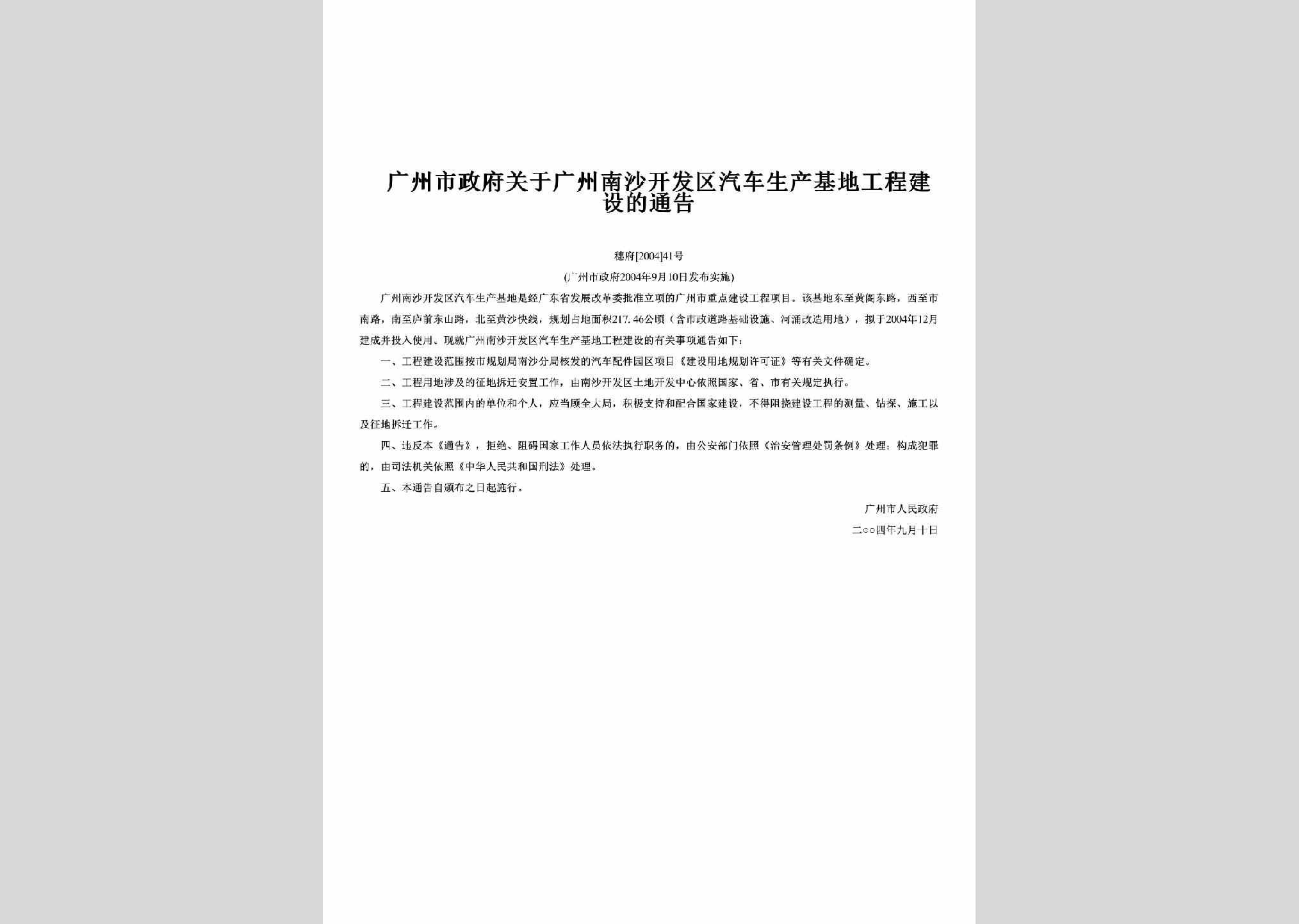 穗府[2004]41号：关于广州南沙开发区汽车生产基地工程建设的通告