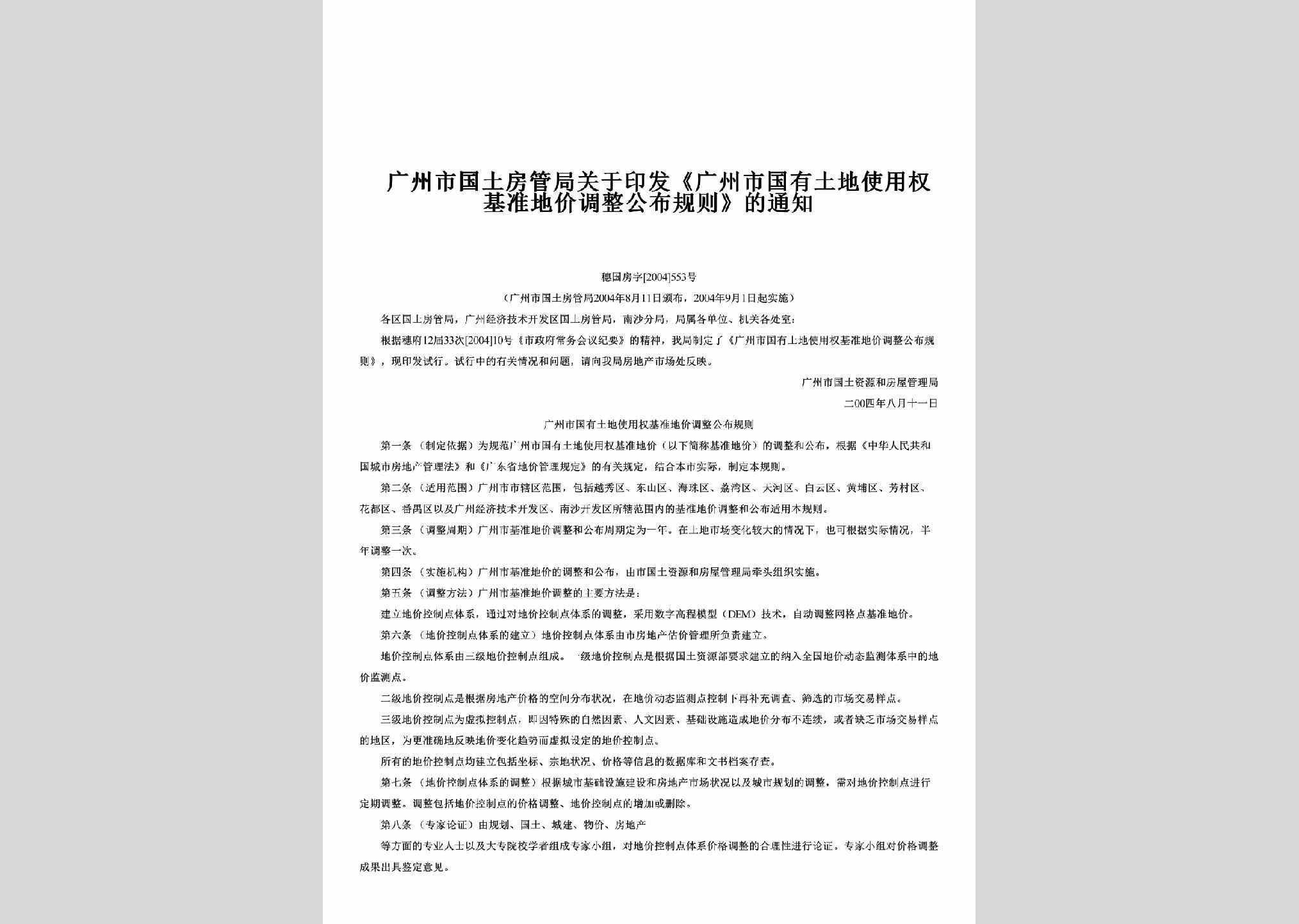 穗国房字[2004]553号：关于印发《广州市国有土地使用权基准地价调整公布规则》的通知