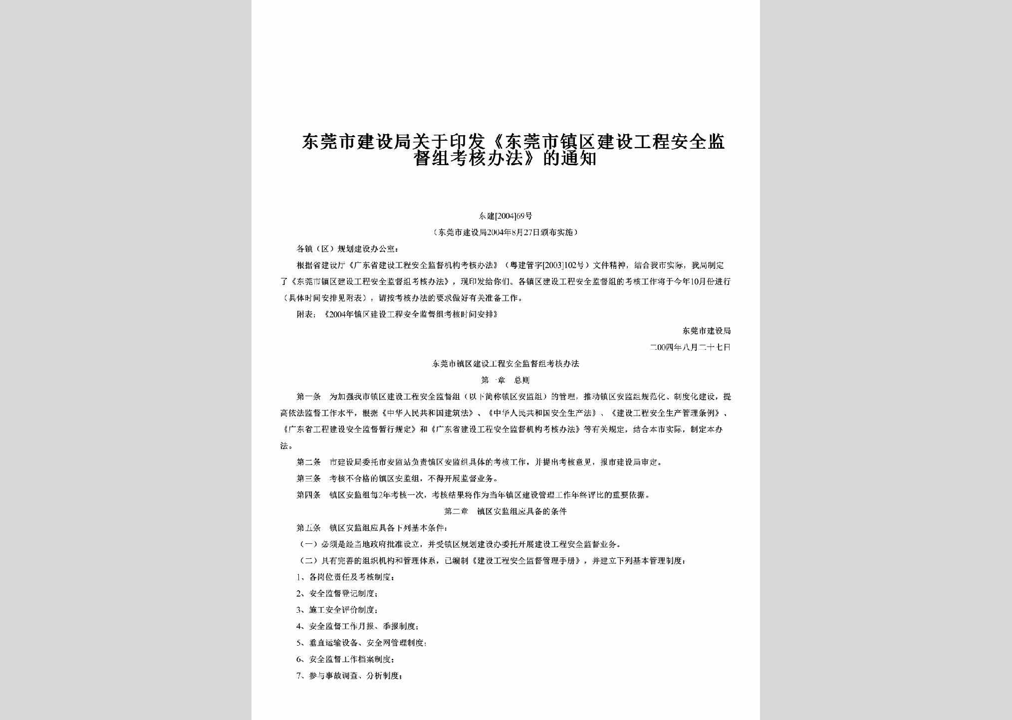 东建[2004]69号：关于印发《东莞市镇区建设工程安全监督组考核办法》的通知