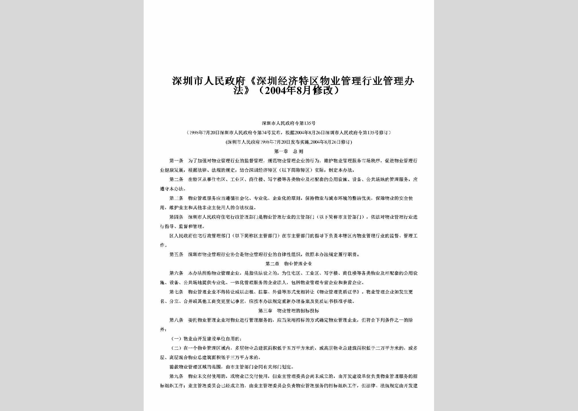 深圳市人民政府令第135号：《深圳经济特区物业管理行业管理办法》（2004年8月修改）