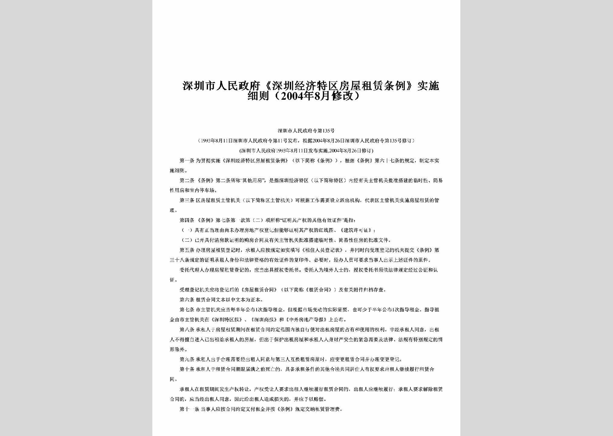 ZFL-2004-135：《深圳经济特区房屋租赁条例》实施细则（2004年8月修改）