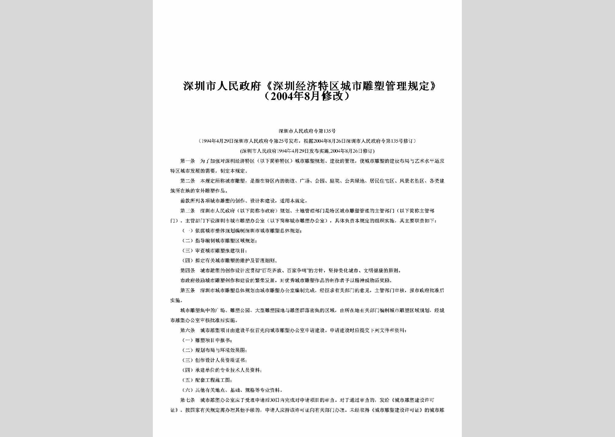SZSRMZFL-2008-135：《深圳经济特区城市雕塑管理规定》（2004年8月修改）