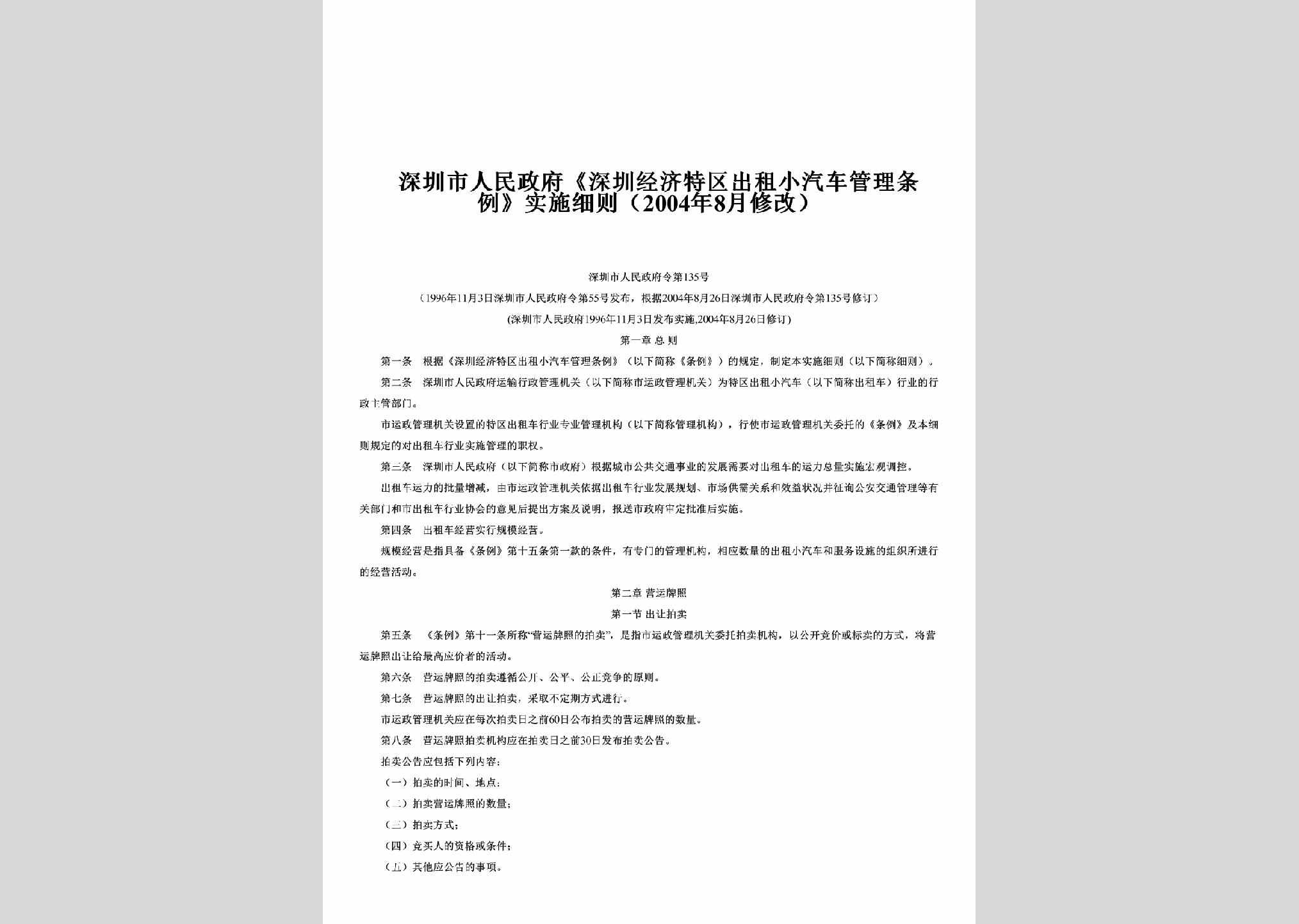 SZRMZFL-2004-135：《深圳经济特区出租小汽车管理条例》实施细则（2004年8月修改）