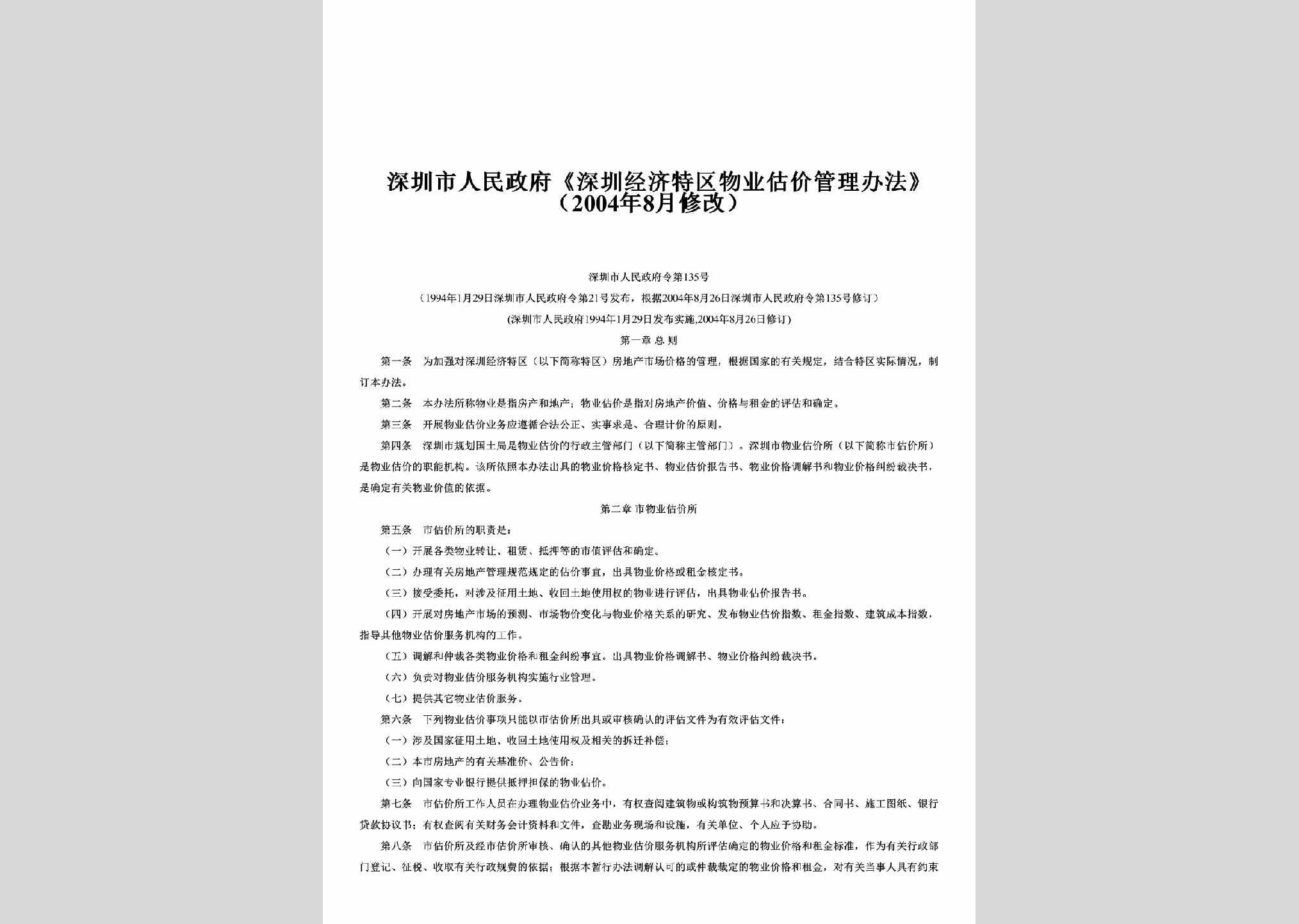 SZSRM-2004-135：《深圳经济特区物业估价管理办法》（2004年8月修改）