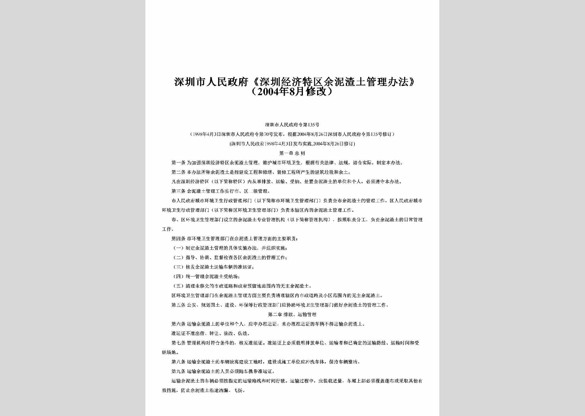 GDZFL-2004-135：《深圳经济特区余泥渣土管理办法》（2004年8月修改）