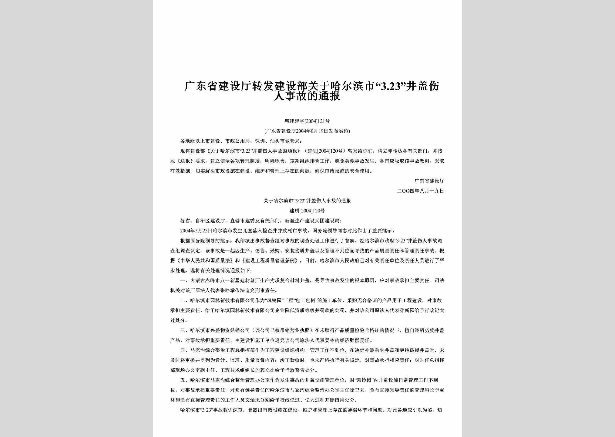 粤建建字[2004]121号：转发建设部关于哈尔滨市“3.23”井盖伤人事故的通报
