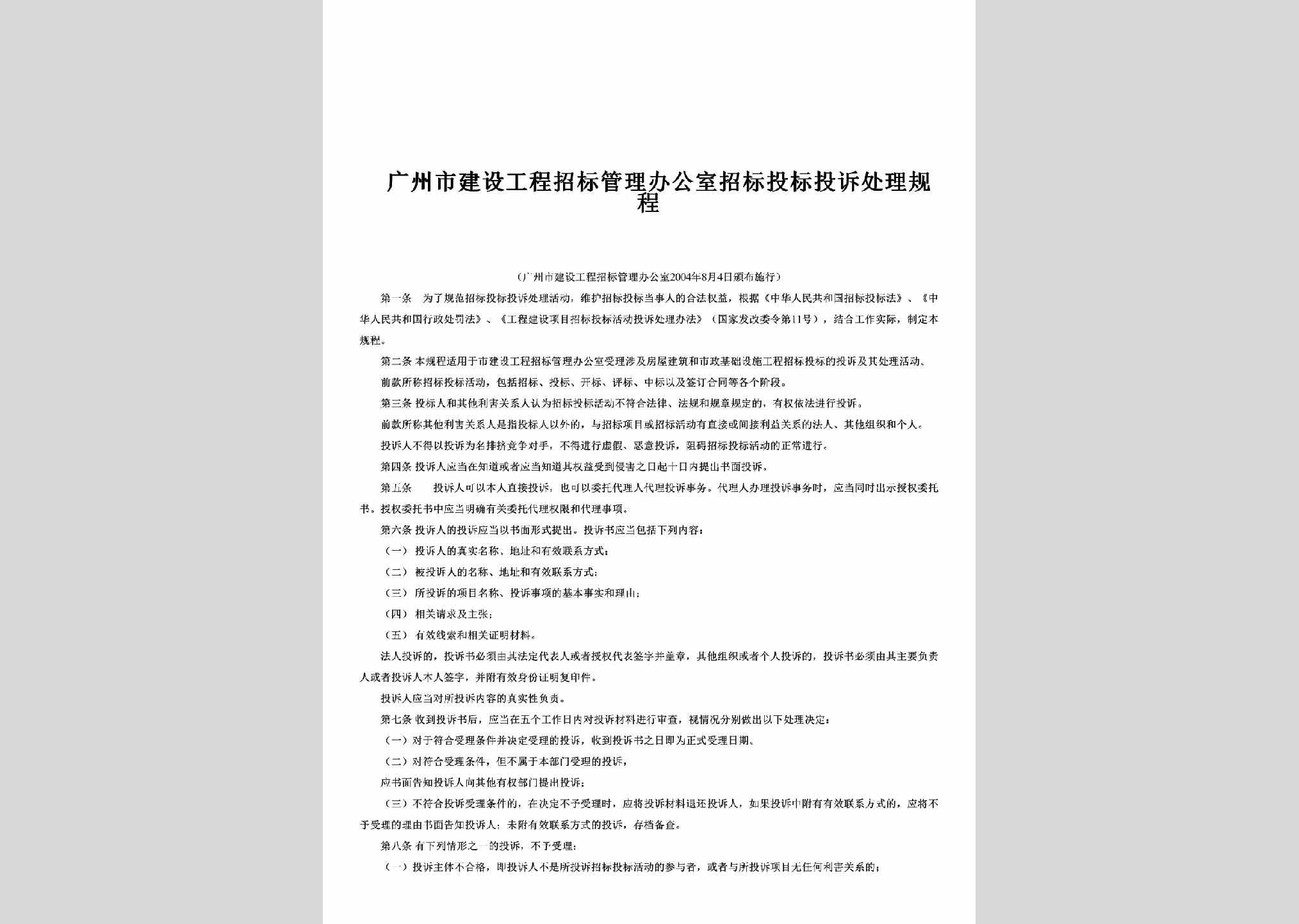 GD-GCZBTSGC-2004：广州市建设工程招标管理办公室招标投标投诉处理规程