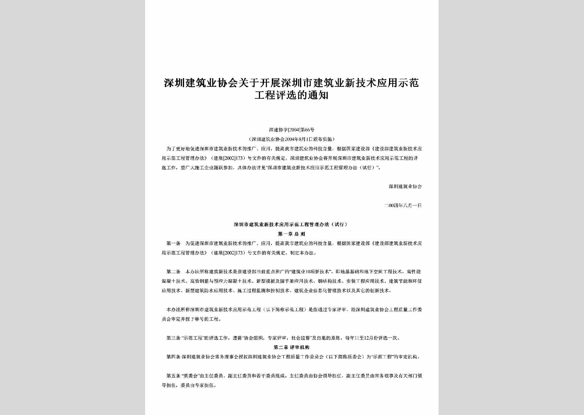 深建协字[2004]第66号：关于开展深圳市建筑业新技术应用示范工程评选的通知