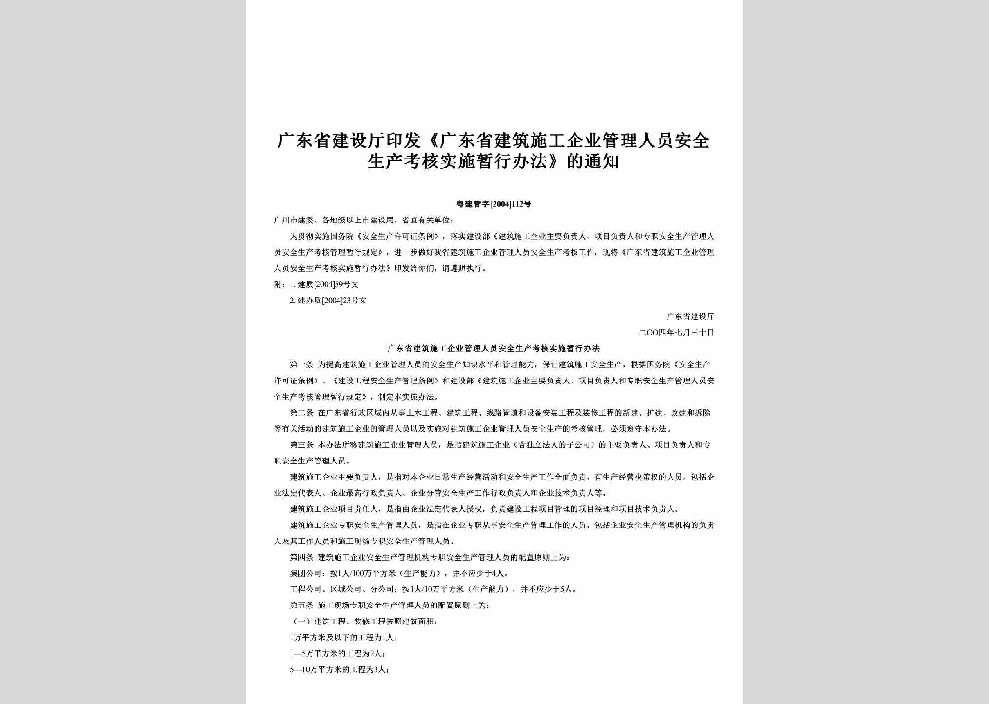 粤建管字[2004]112号：印发《广东省建筑施工企业管理人员安全生产考核实施暂行办法》的通知