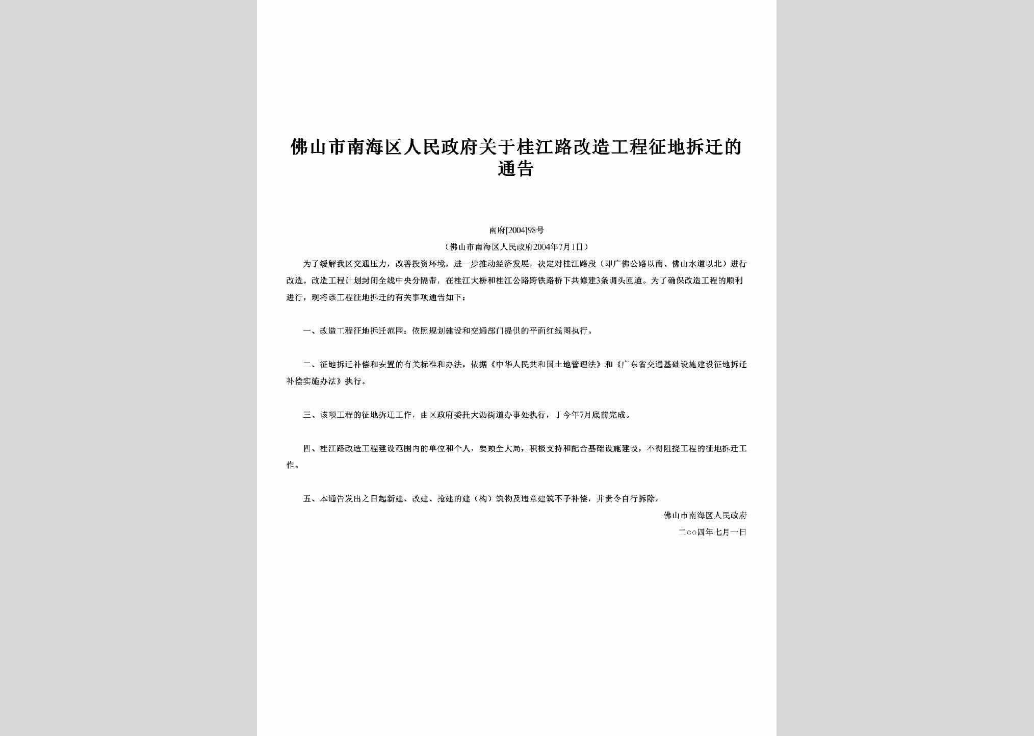 南府[2004]98号：关于桂江路改造工程征地拆迁的通告