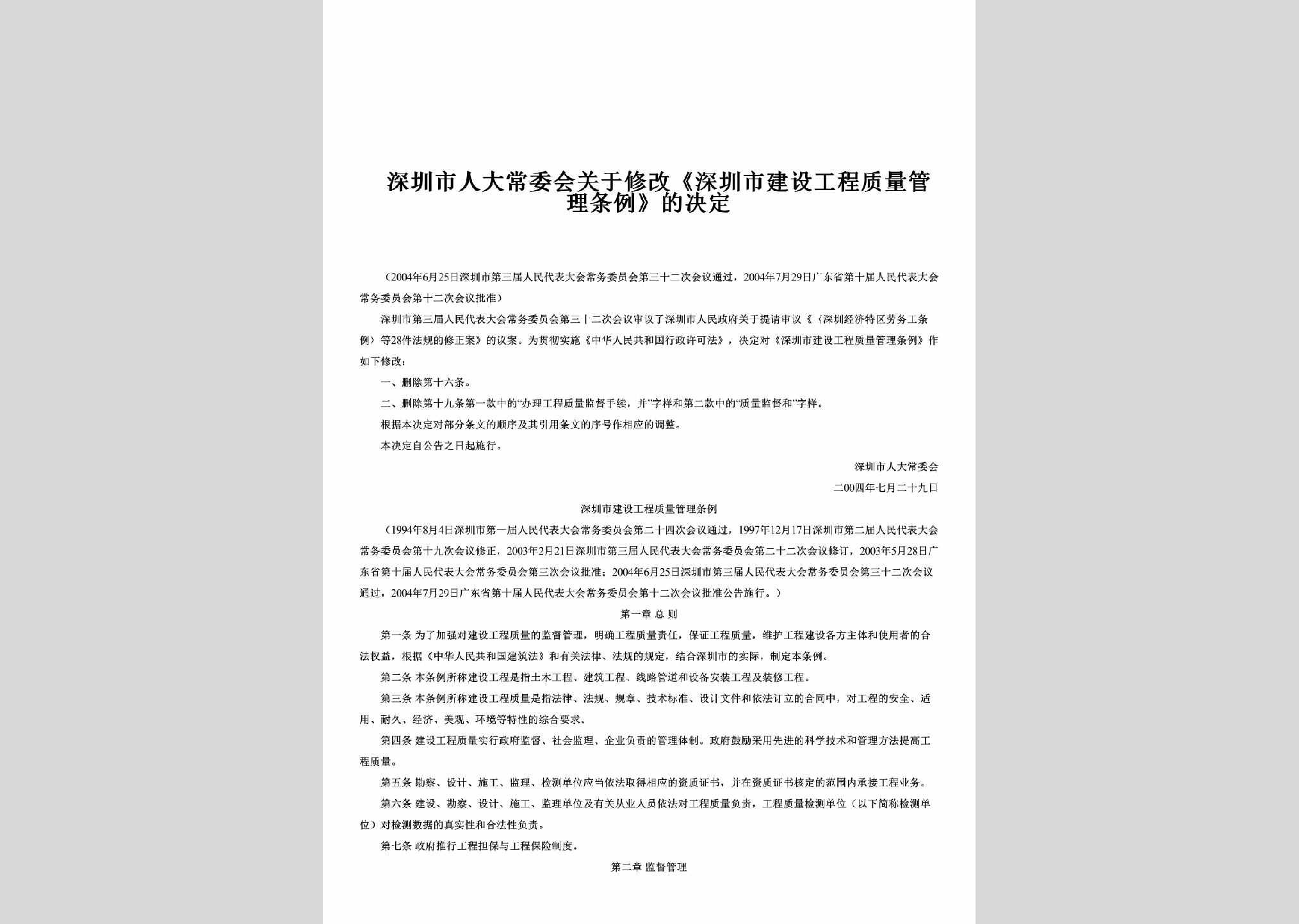 GD-GCZLGLTL-2004：关于修改《深圳市建设工程质量管理条例》的决定