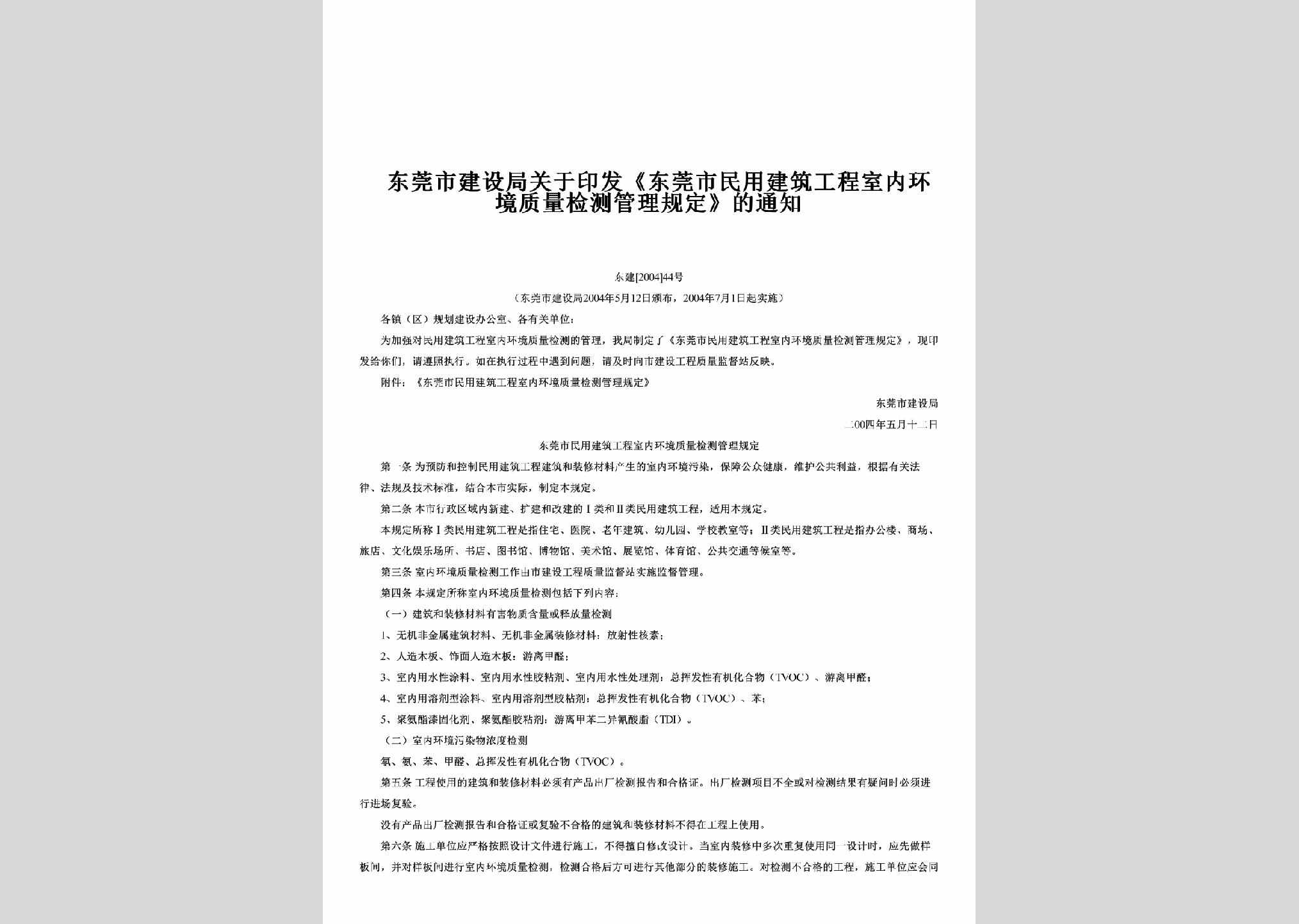 东建[2004]44号：关于印发《东莞市民用建筑工程室内环境质量检测管理规定》的通知