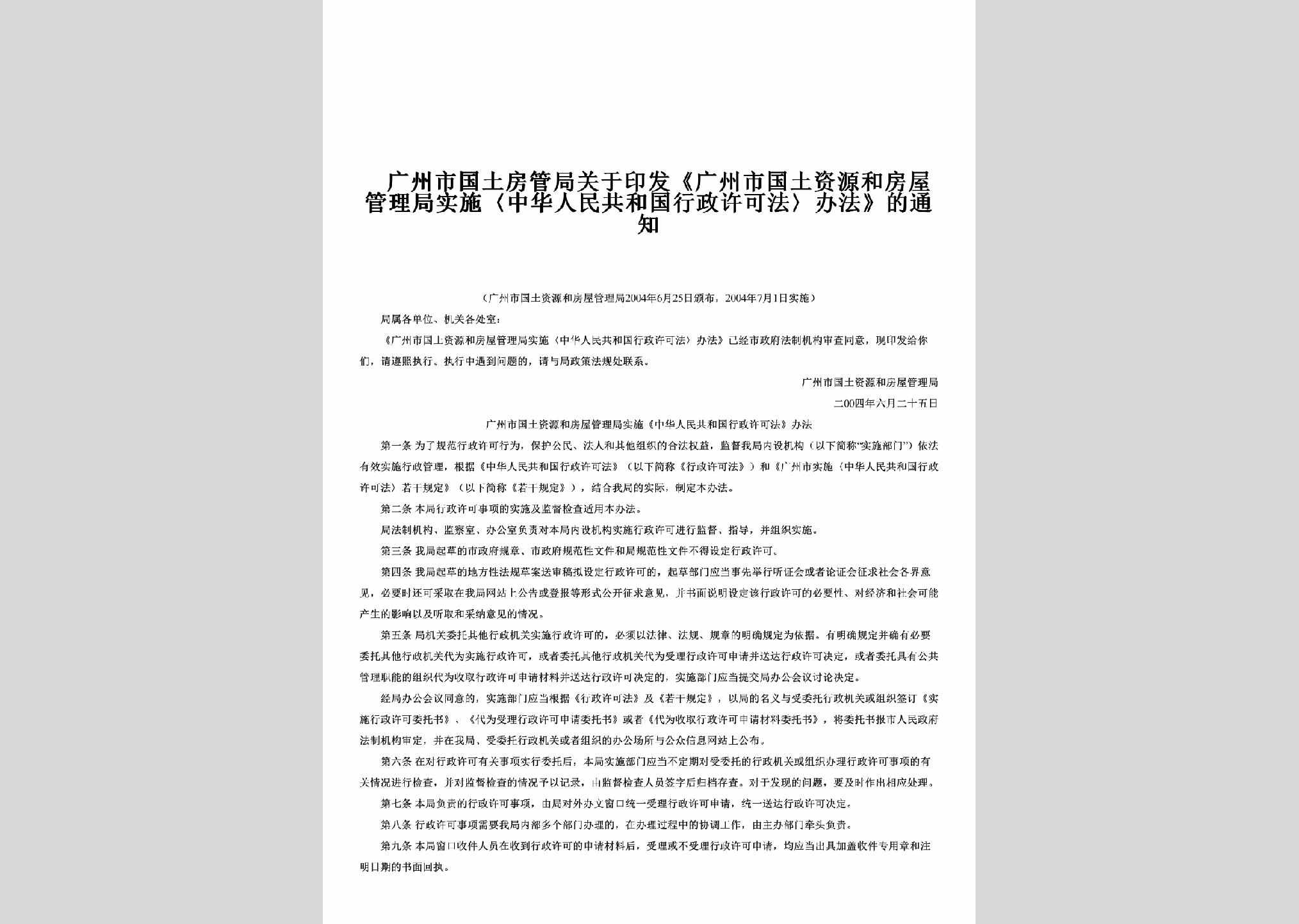 GD-FWGLSSTZ-2004：关于印发《广州市国土资源和房屋管理局实施〈中华人民共和国行政许可法〉办法》的通知