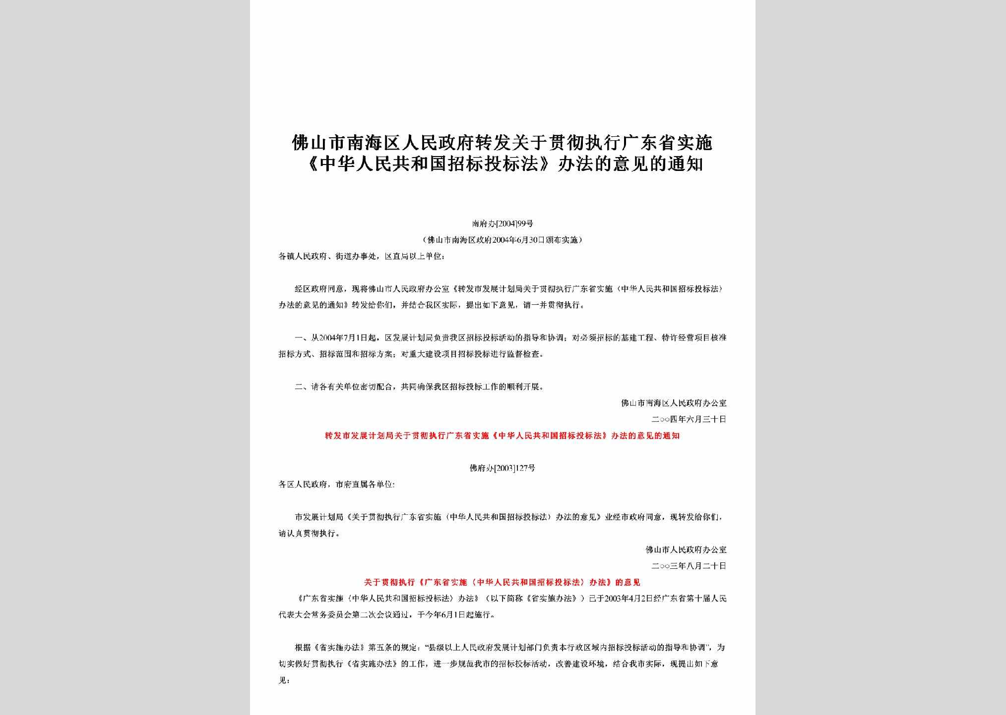 南府办[2004]99号：转发关于贯彻执行广东省实施《中华人民共和国招标投标法》办法的意见的通知