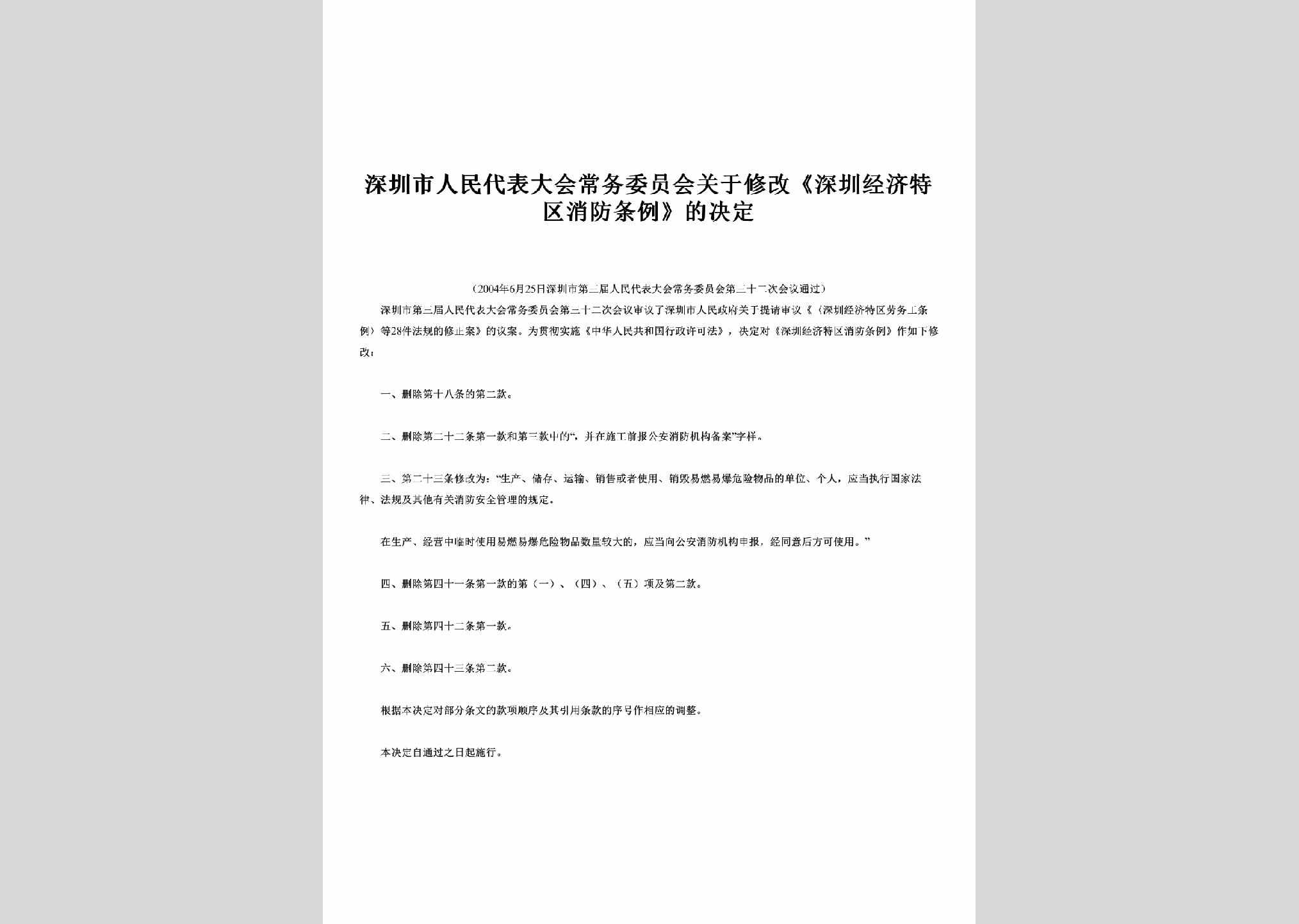 GD-XFTLJD-2004：关于修改《深圳经济特区消防条例》的决定