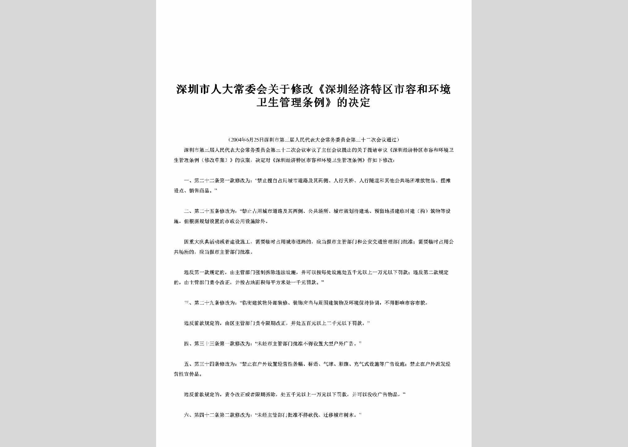 GD-SRHJWSTL-2004：关于修改《深圳经济特区市容和环境卫生管理条例》的决定
