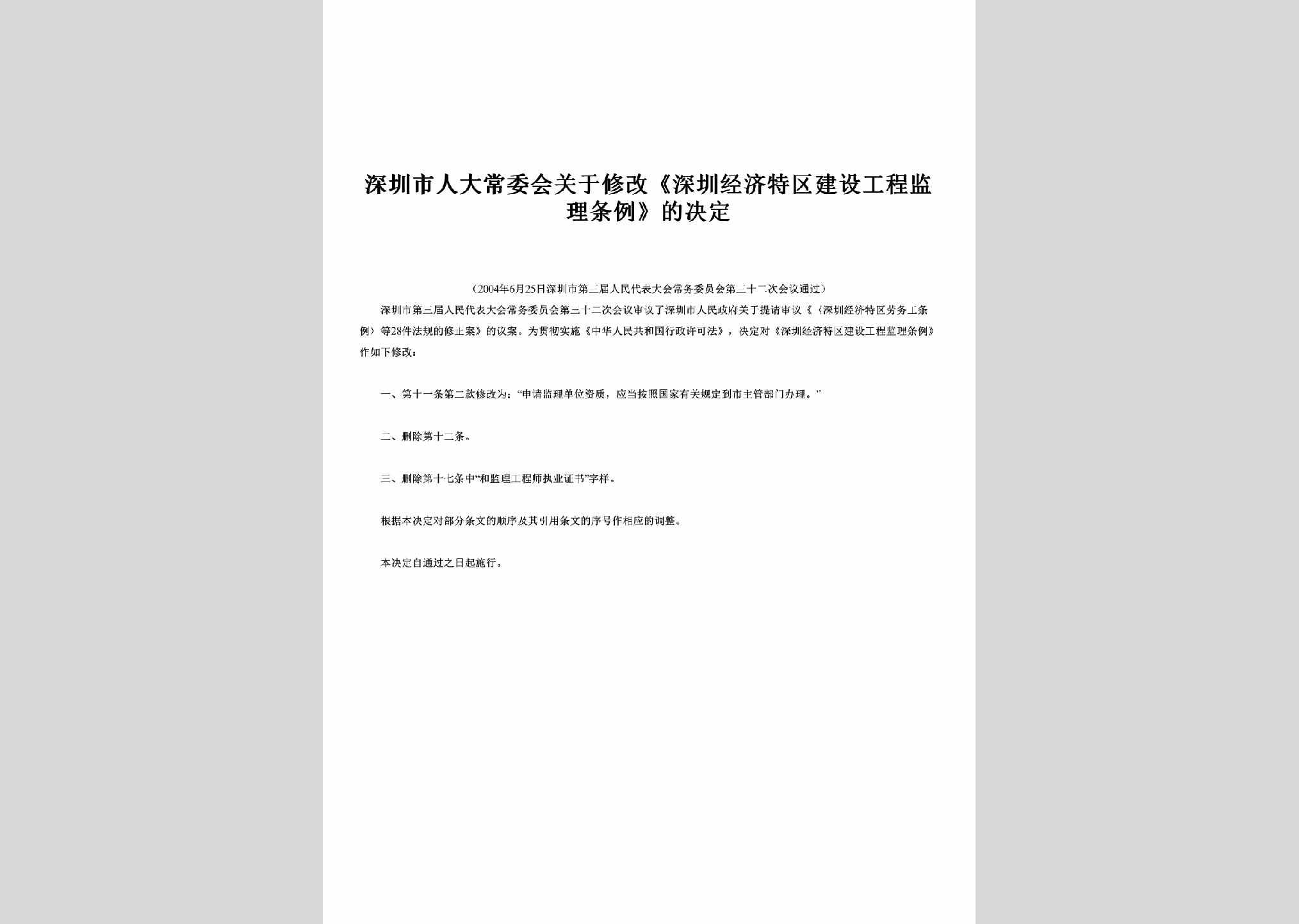 GD-JSGCJLTL-2004：关于修改《深圳经济特区建设工程监理条例》的决定