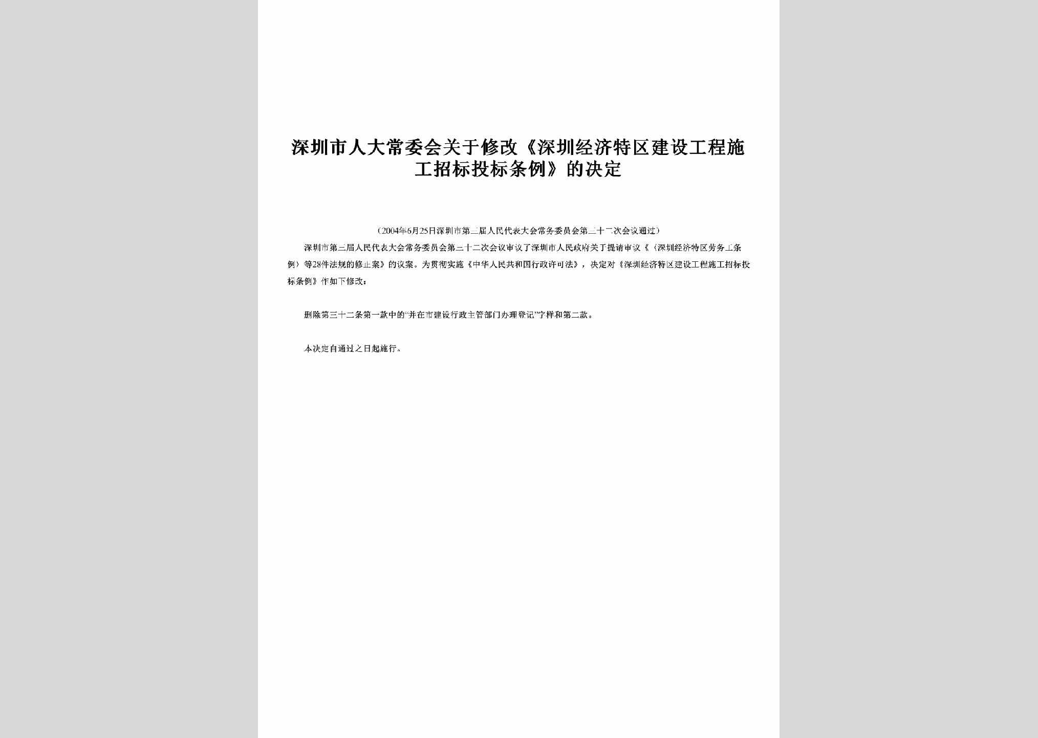 GD-GCSGZBTL-2004：关于修改《深圳经济特区建设工程施工招标投标条例》的决定