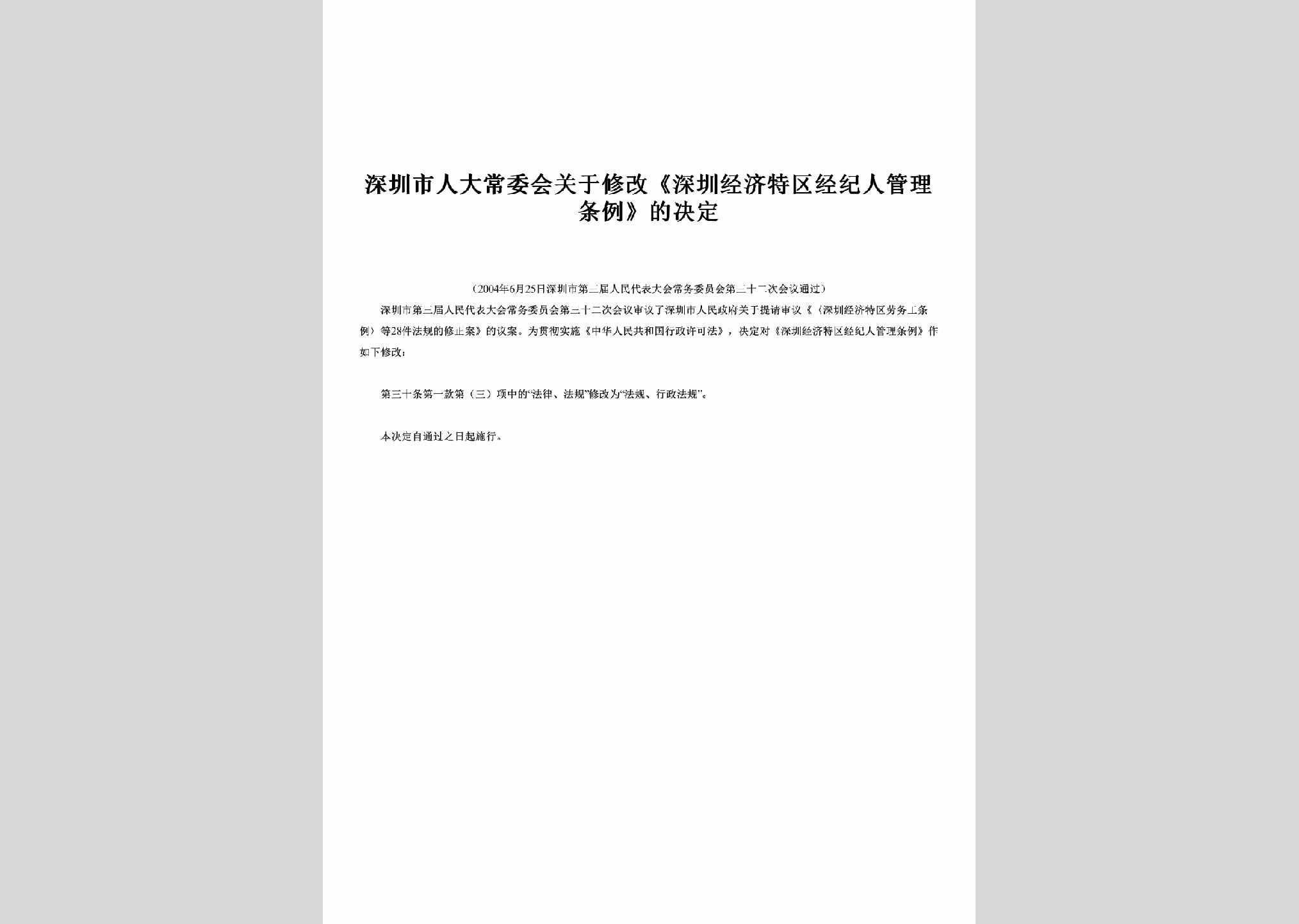 GD-JJRGLTL-2004：关于修改《深圳经济特区经纪人管理条例》的决定