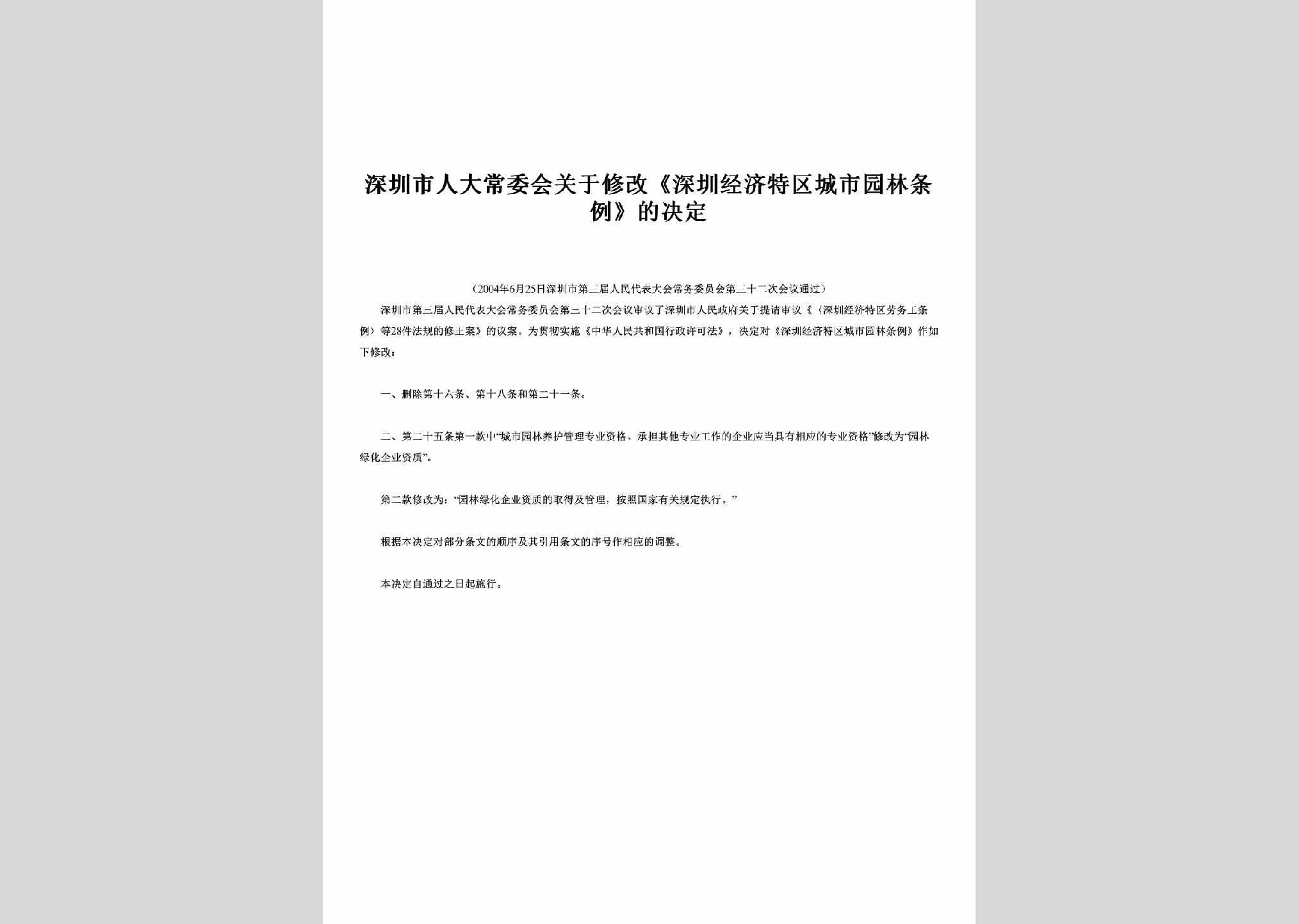 GD-CSYLTLJD-2004：关于修改《深圳经济特区城市园林条例》的决定