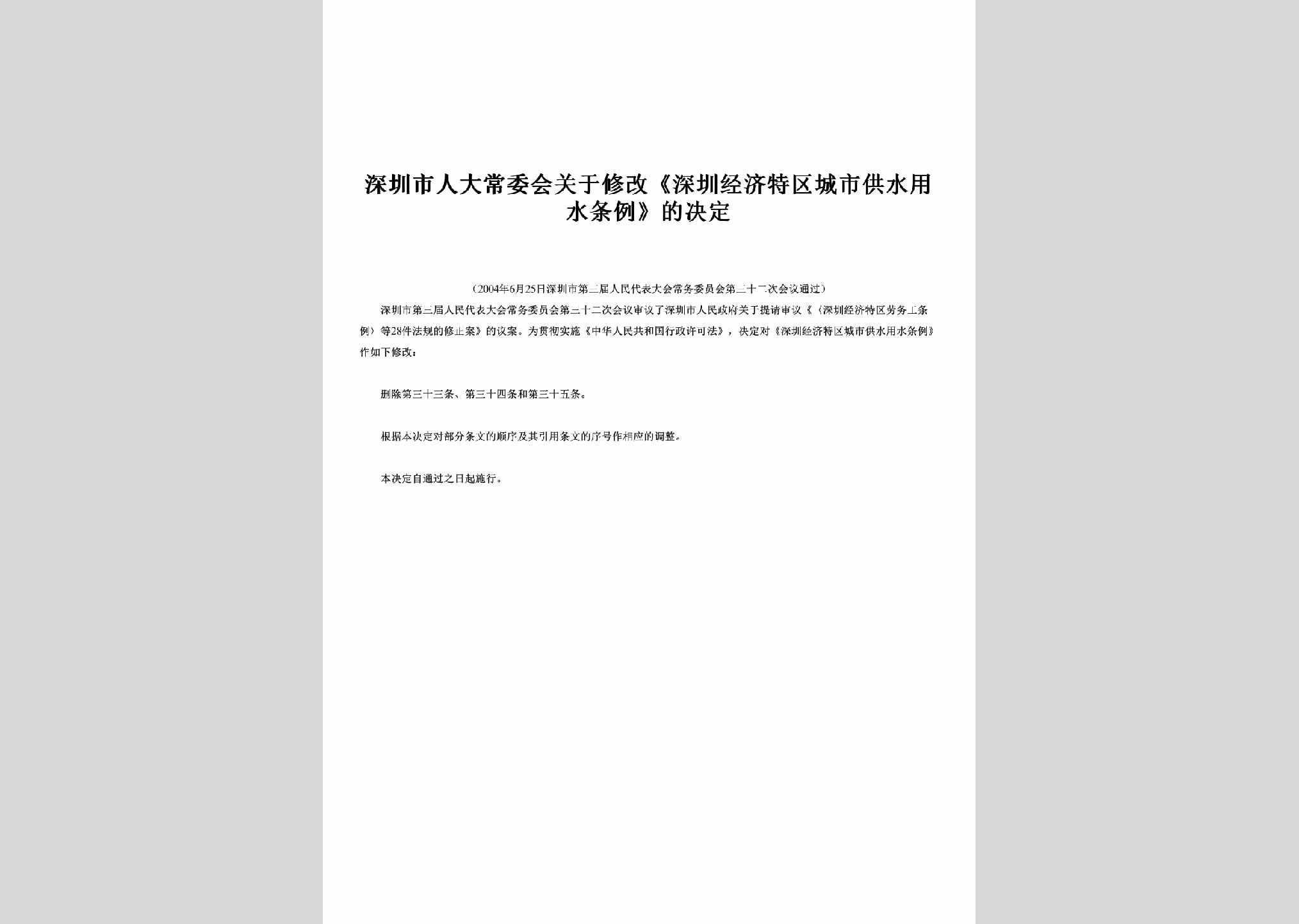 GD-CSGSTLJE-2004：关于修改《深圳经济特区城市供水用水条例》的决定