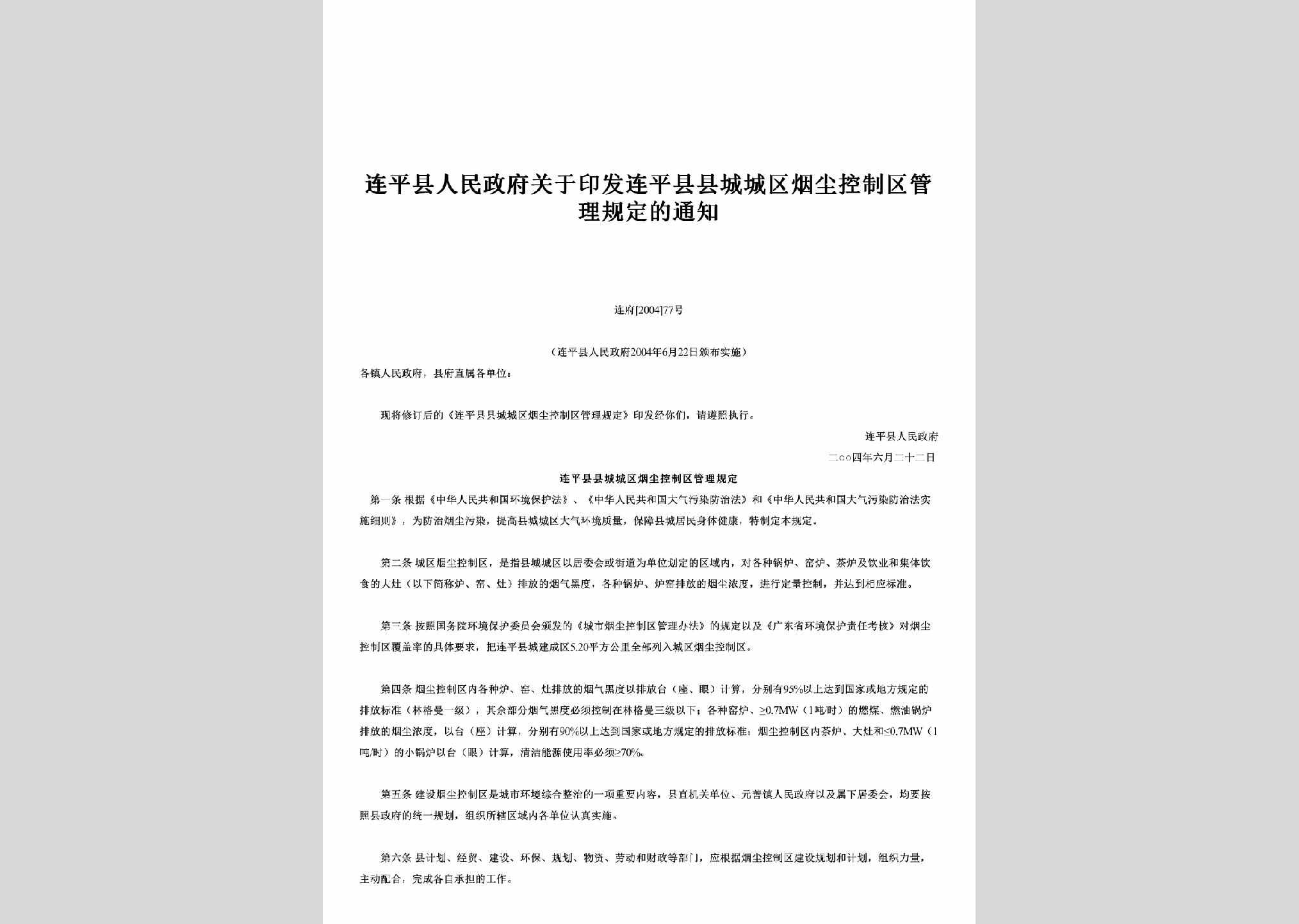 连府[2004]77号：关于印发连平县县城城区烟尘控制区管理规定的通知