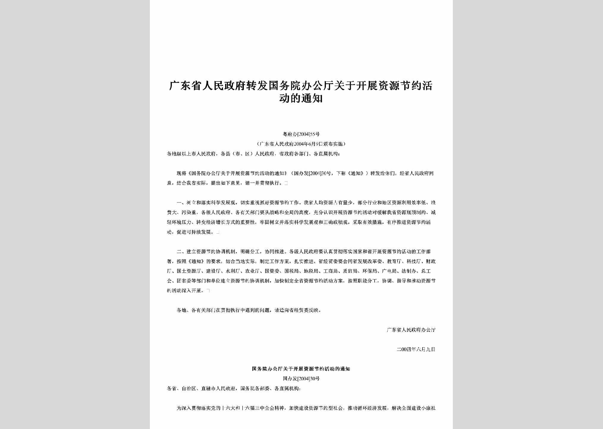 粤府办[2004]55号：转发国务院办公厅关于开展资源节约活动的通知