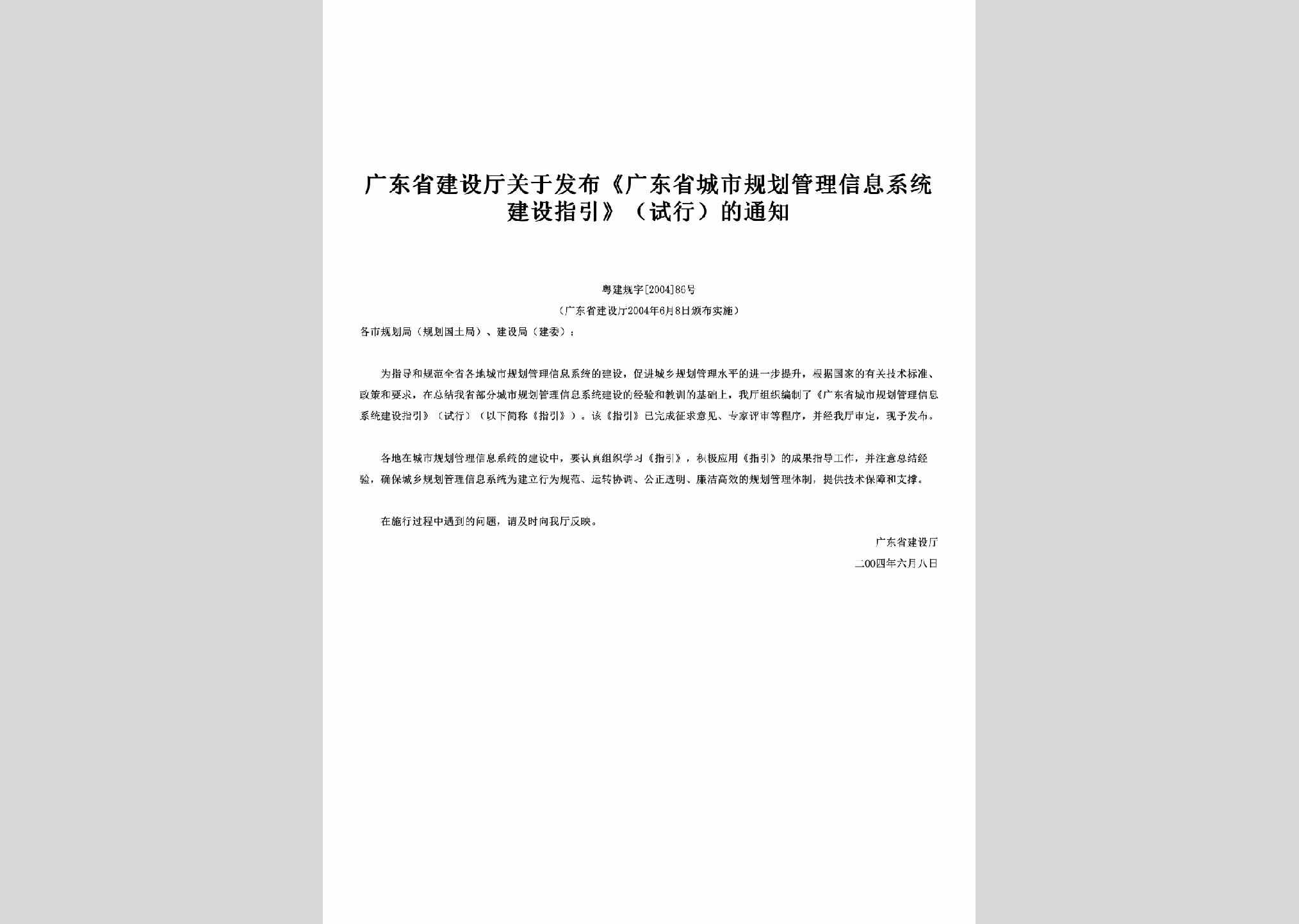 粤建规字[2004]86号：关于发布《广东省城市规划管理信息系统建设指引》（试行）的通知