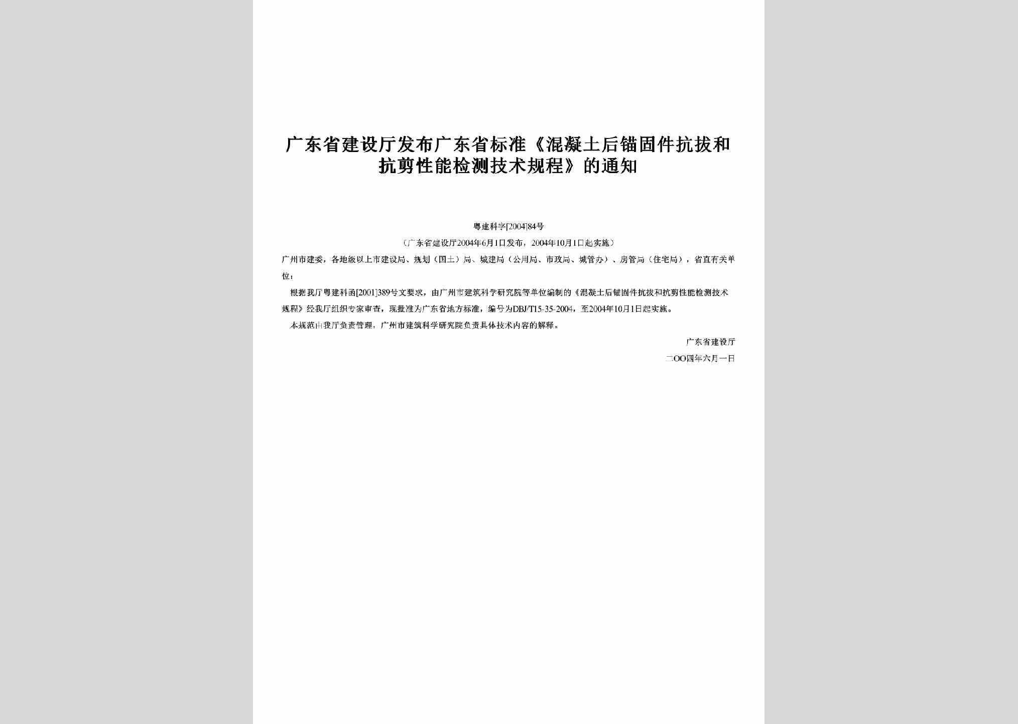 粤建科字[2004]84号：发布广东省标准《混凝土后锚固件抗拔和抗剪性能检测技术规程》的通知