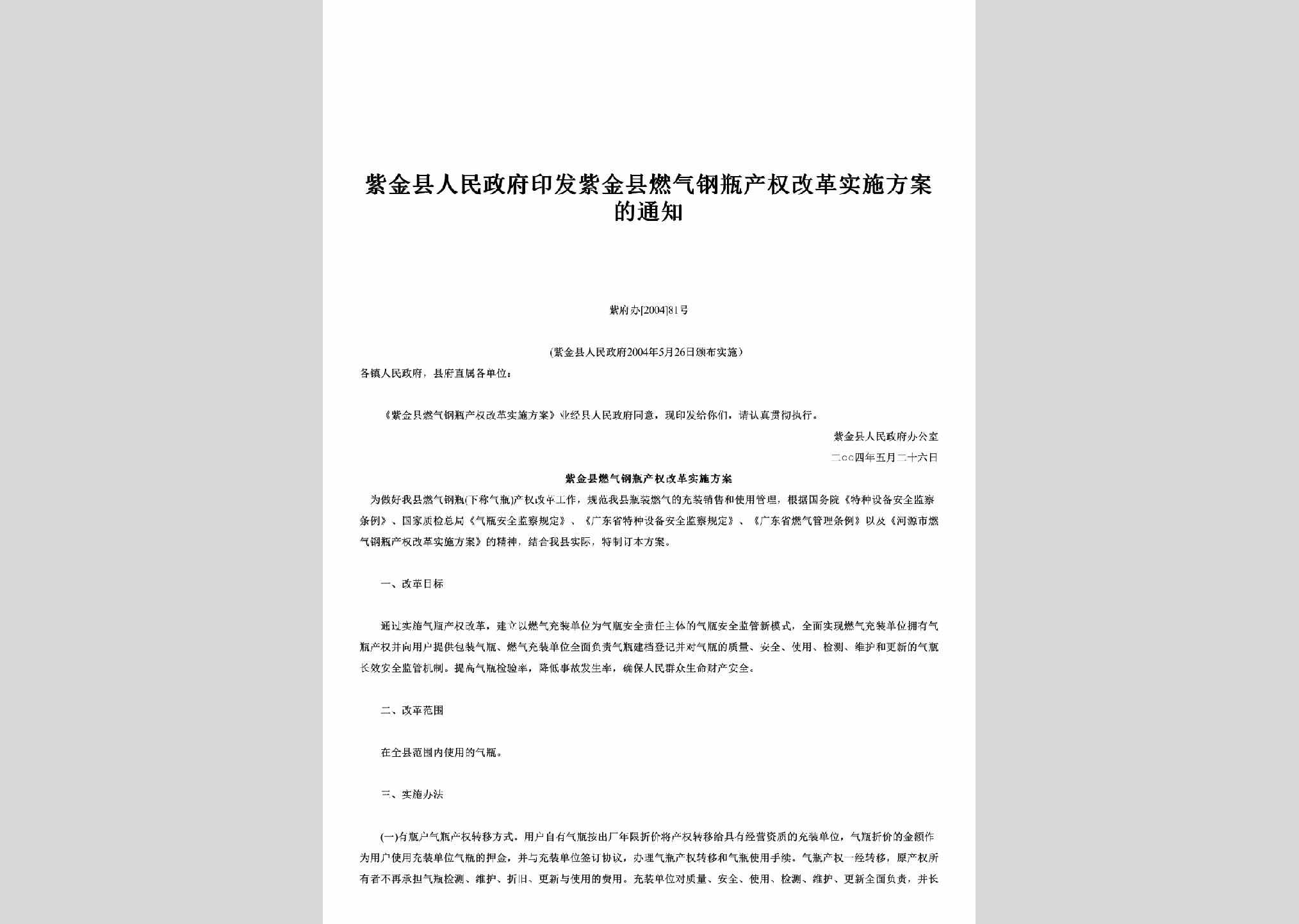 紫府办[2004]81号：印发紫金县燃气钢瓶产权改革实施方案的通知