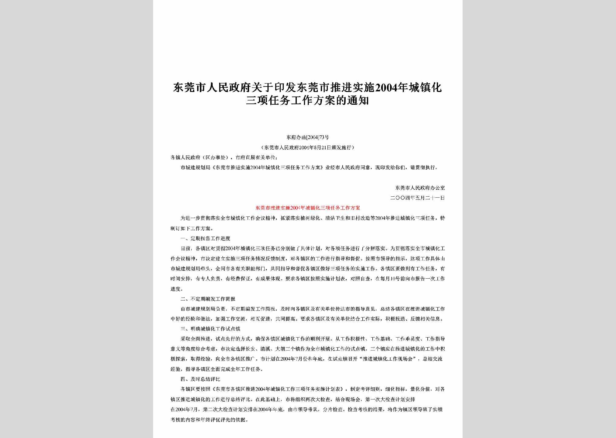 东府办函[2004]73号：关于印发东莞市推进实施2004年城镇化三项任务工作方案的通知
