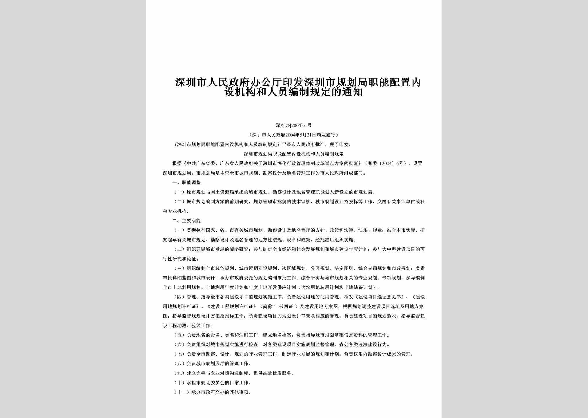 深府办[2004]61号：印发深圳市规划局职能配置内设机构和人员编制规定的通知