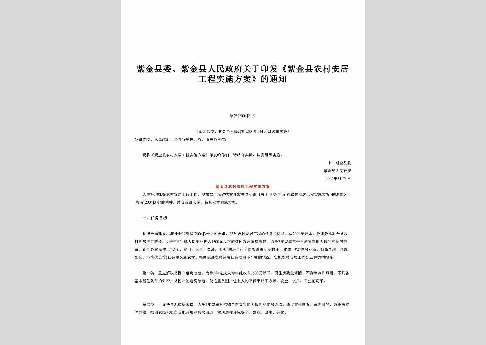 紫发[2004]21号：关于印发《紫金县农村安居工程实施方案》的通知