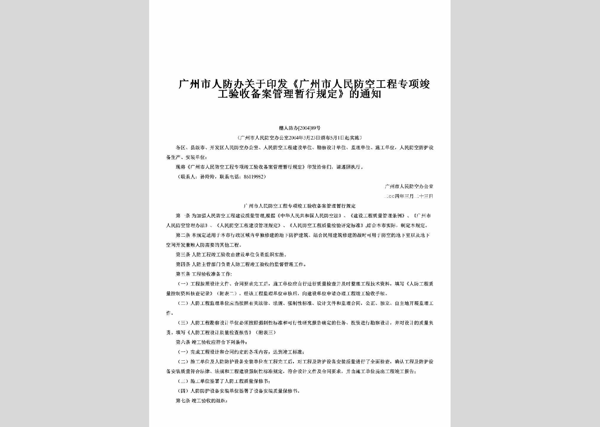 穗人防办[2004]89号：关于印发《广州市人民防空工程专项竣工验收备案管理暂行规定》的通知