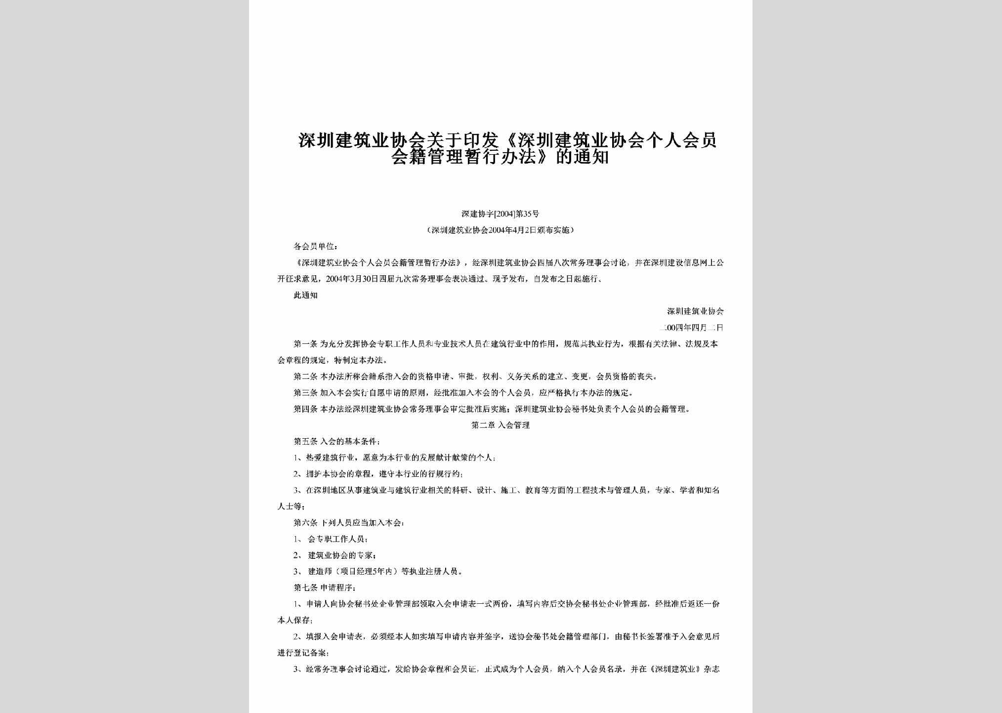 深建协字[2004]第35号：关于印发《深圳建筑业协会个人会员会籍管理暂行办法》的通知
